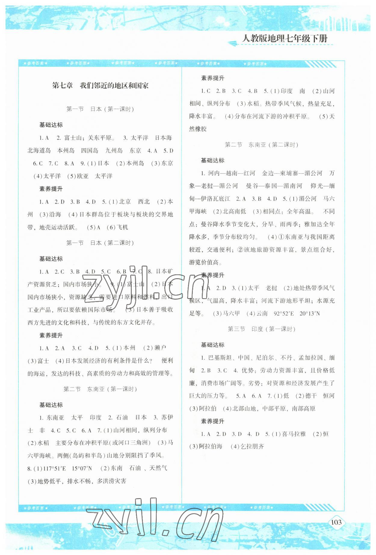 2023年同步实践评价课程基础训练七年级地理下册人教版 参考答案第2页