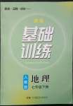 2023年同步實踐評價課程基礎(chǔ)訓練七年級地理下冊人教版