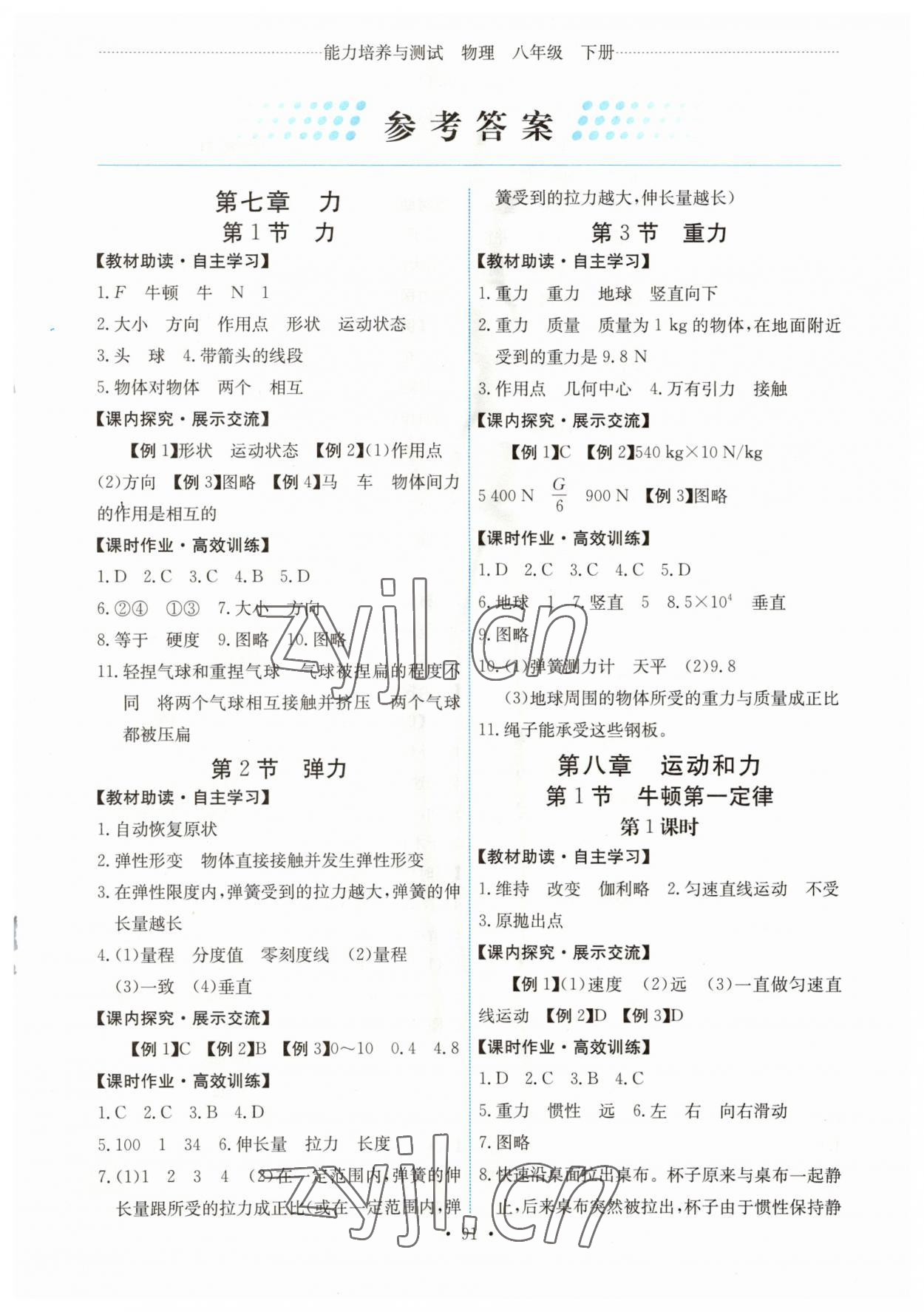 2023年能力培养与测试八年级物理下册人教版湖南专版 第1页