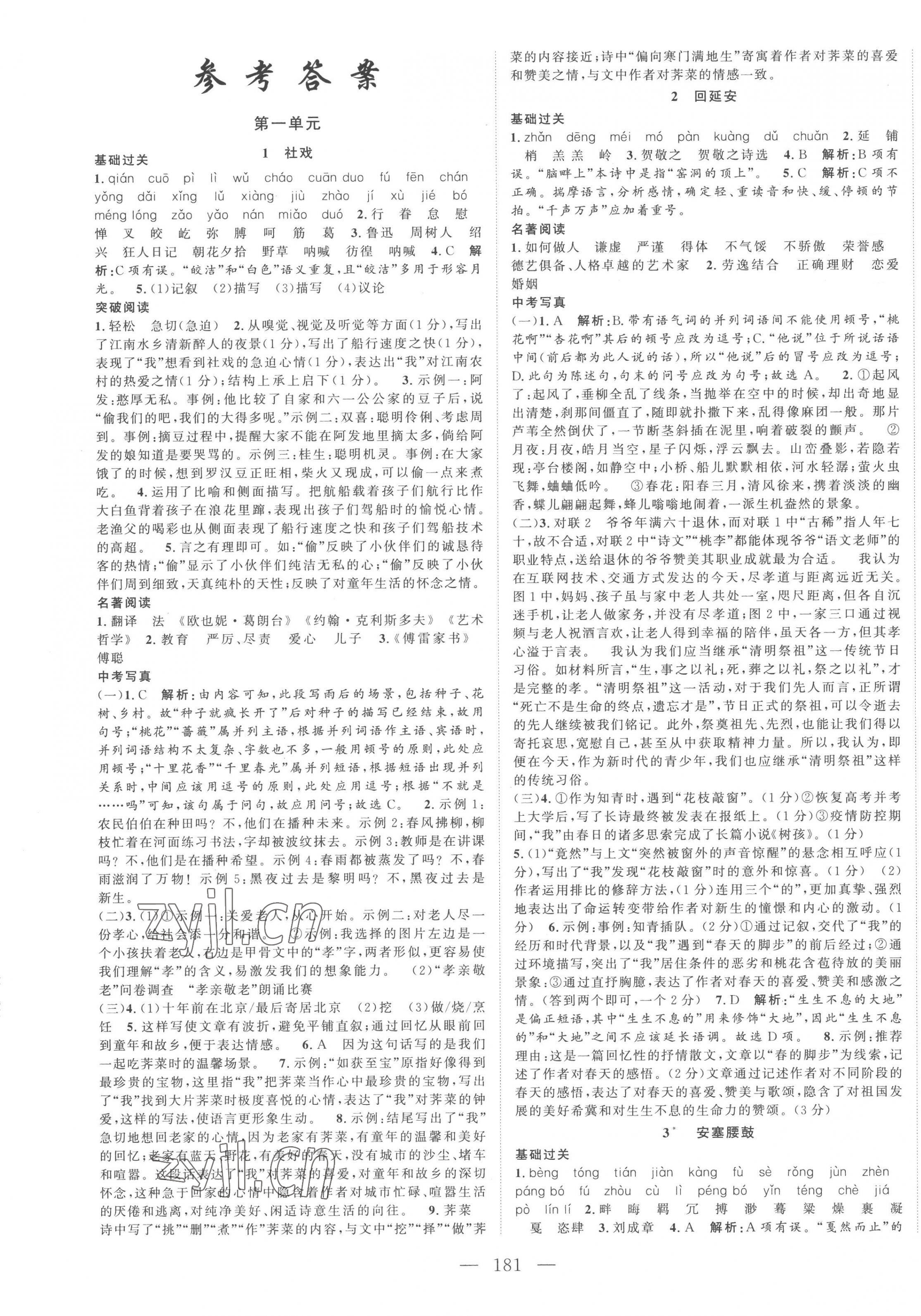 2023年名师课时计划八年级语文下册人教版 第1页