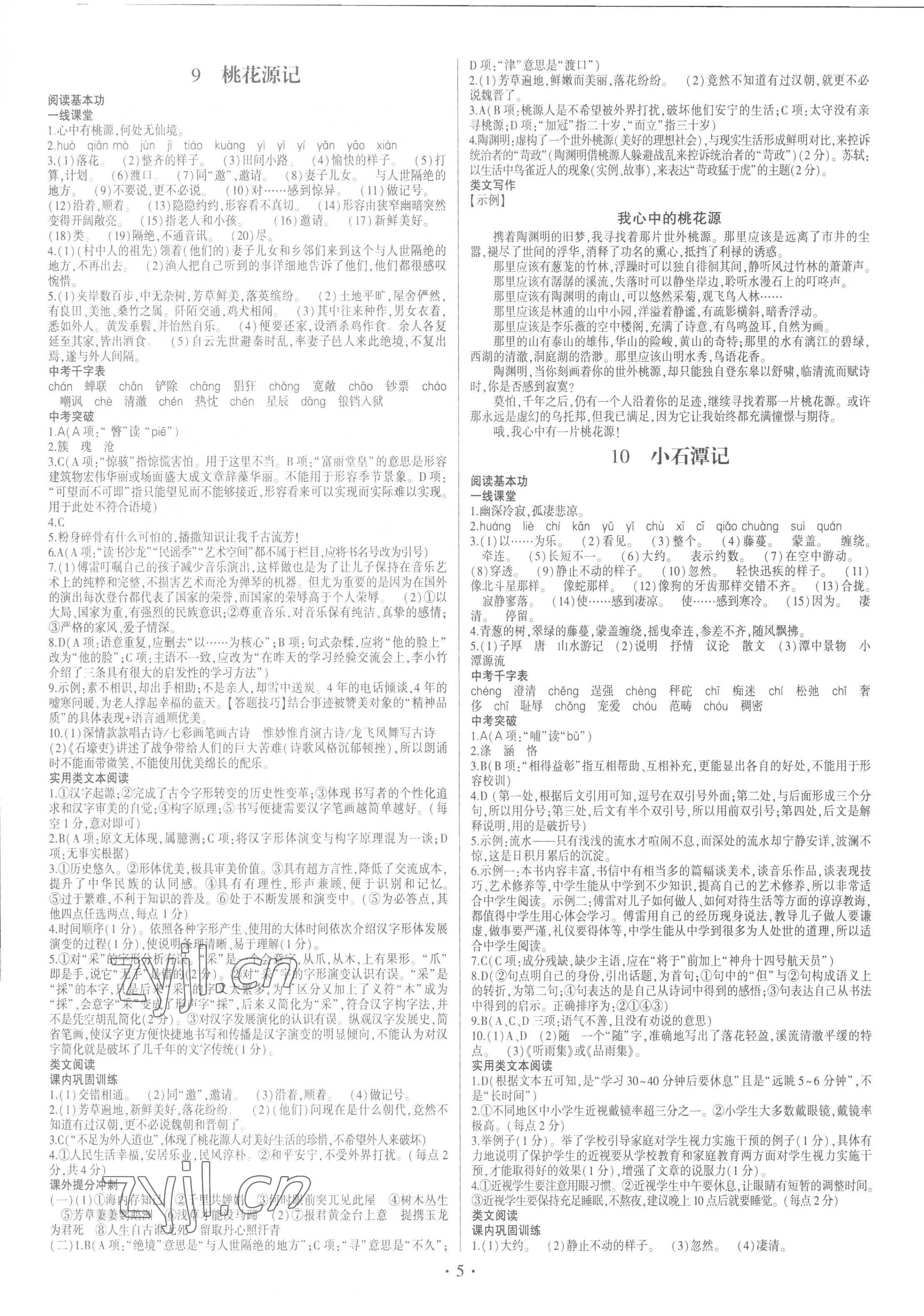 2023年同步寶典1線超越八年級語文下冊人教版 第5頁