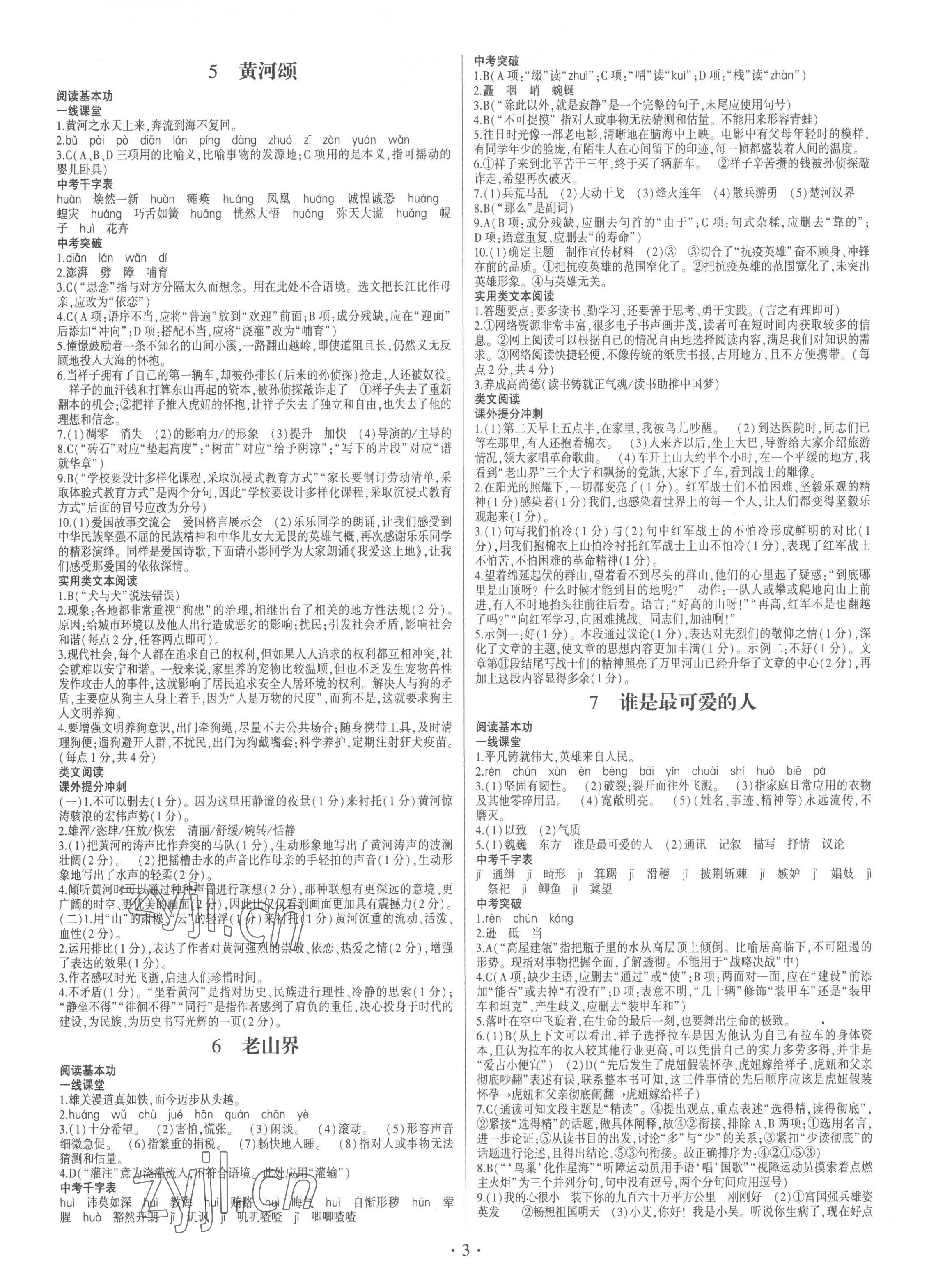 2023年同步寶典1線超越七年級語文下冊人教版 第3頁