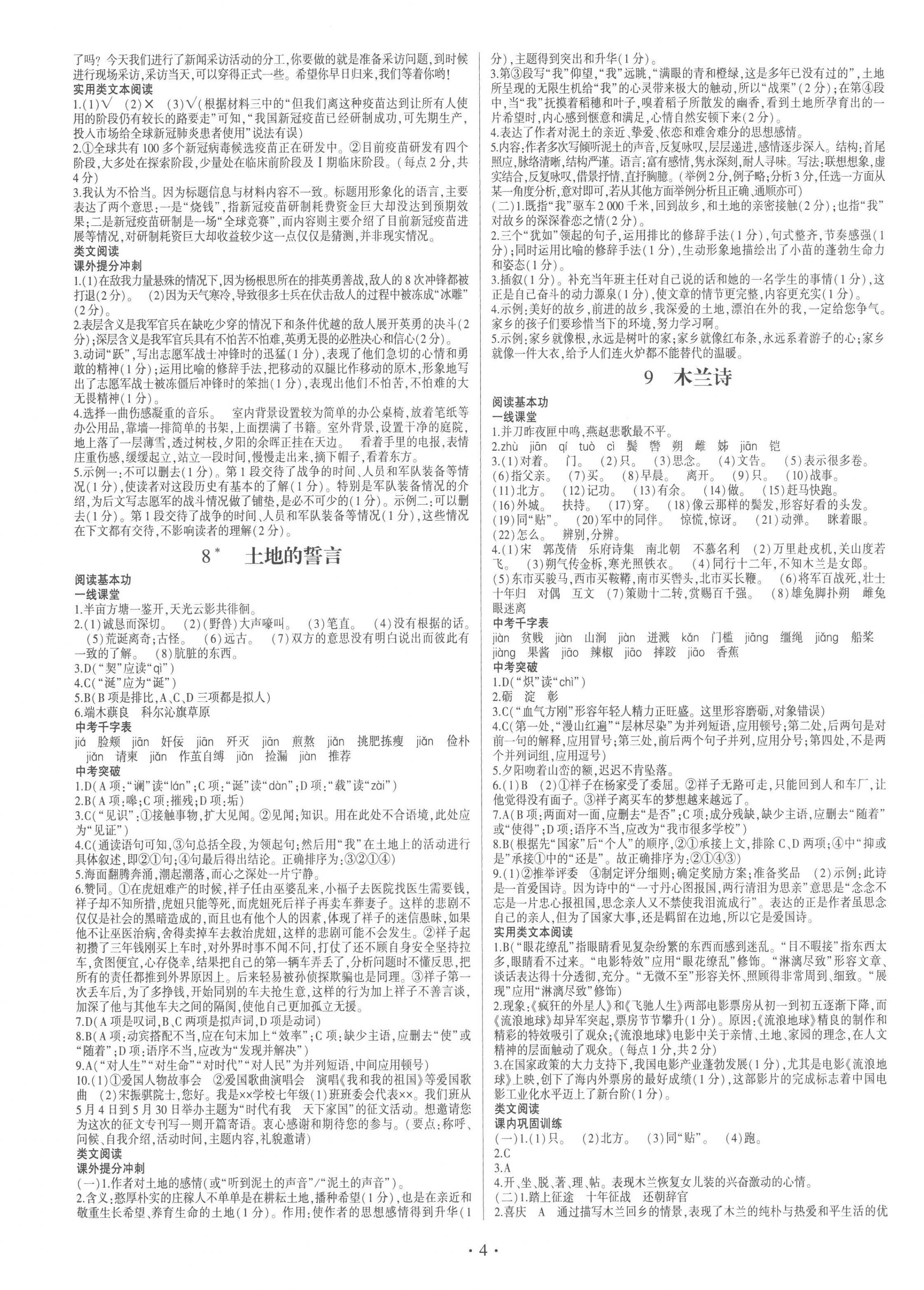 2023年同步寶典1線超越七年級(jí)語文下冊(cè)人教版 第4頁