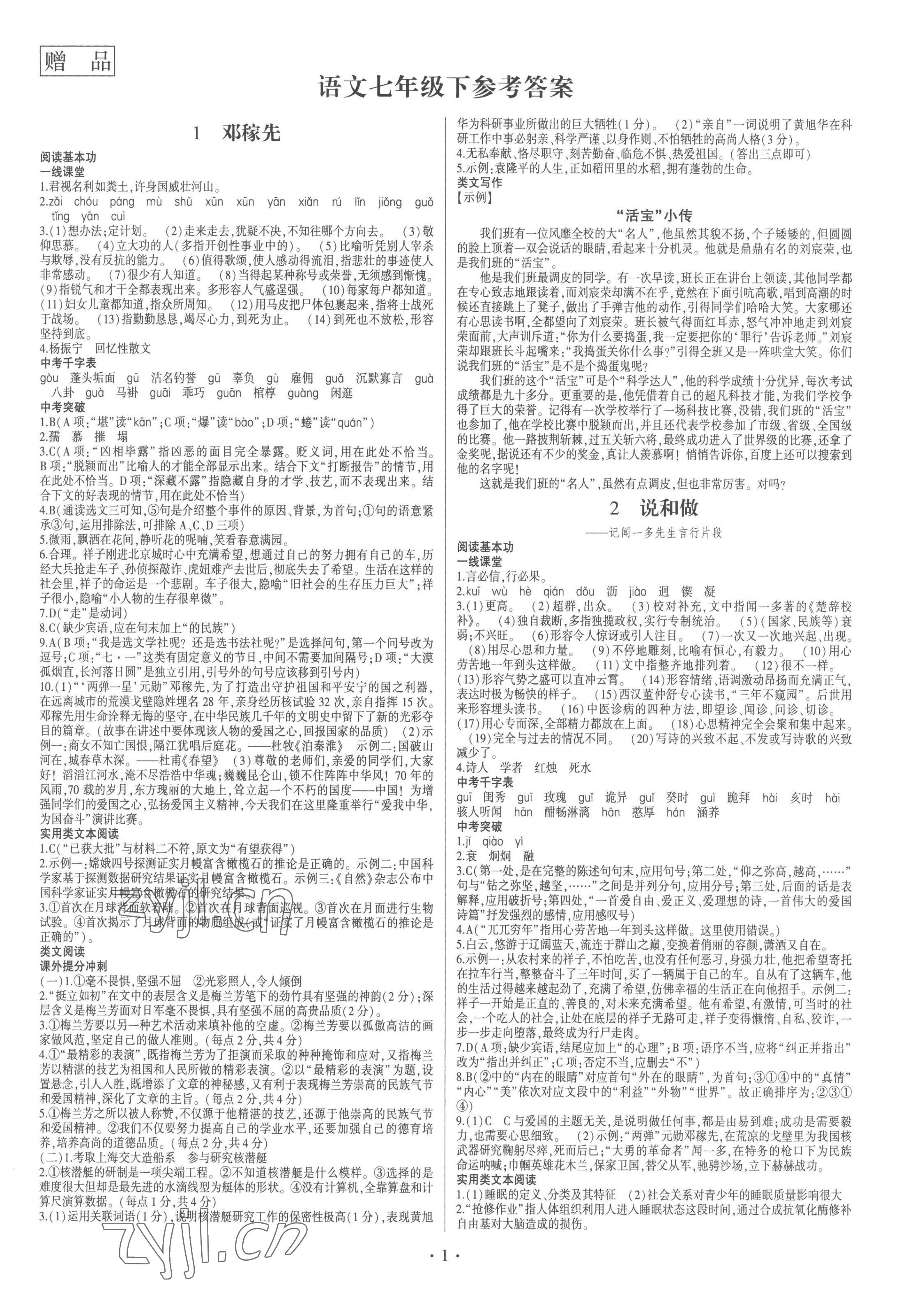 2023年同步寶典1線超越七年級語文下冊人教版 第1頁