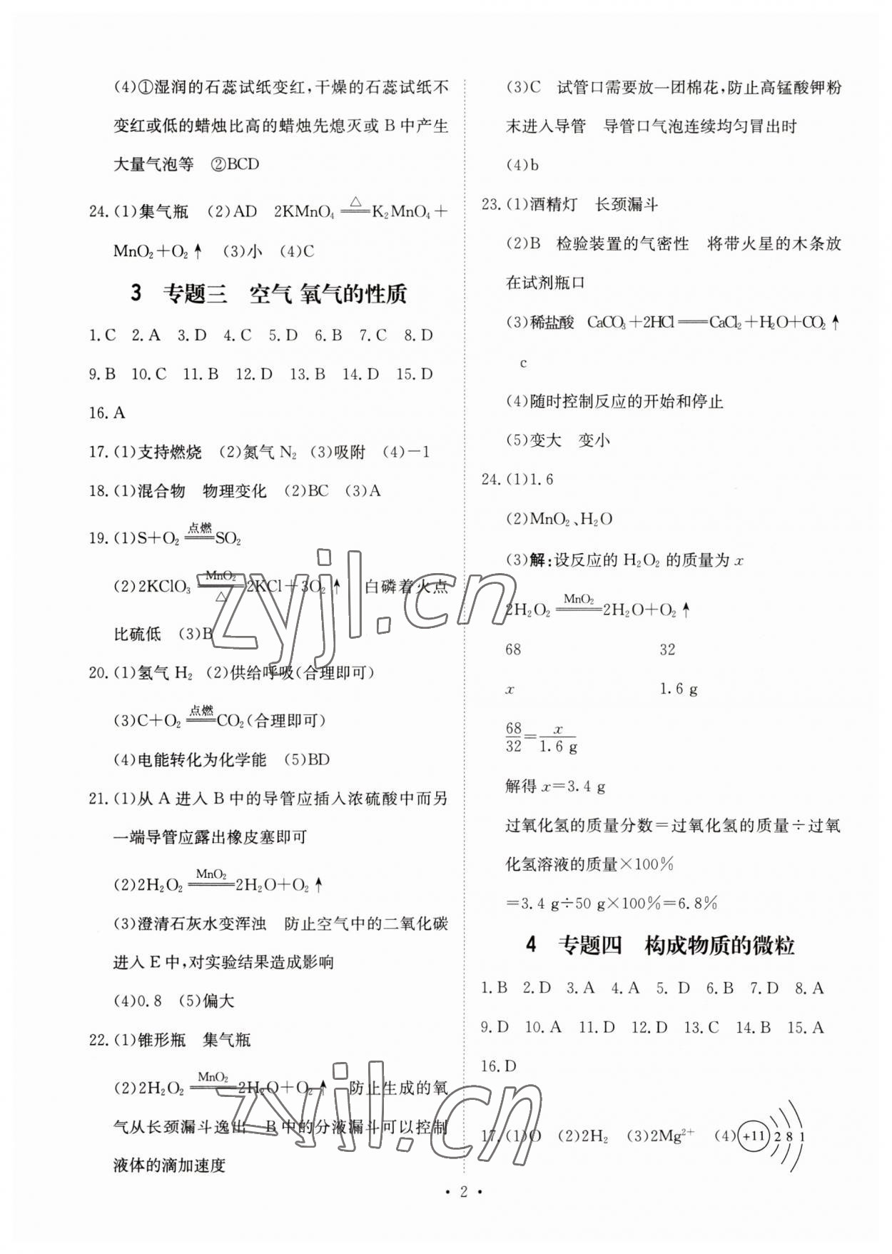 2023年鋒芒文化名校中考金卷化學(xué)重慶專版 第2頁