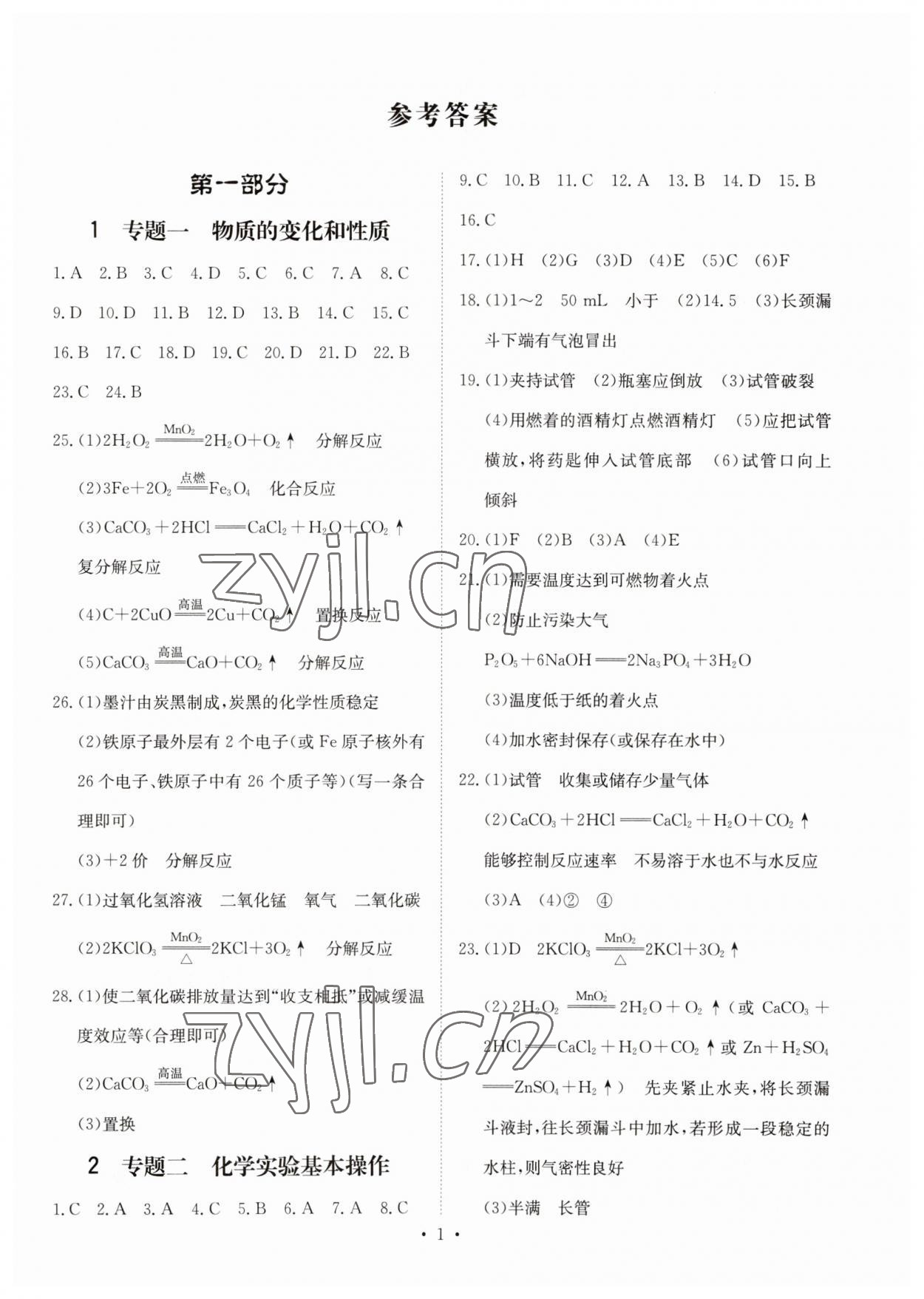 2023年鋒芒文化名校中考金卷化學(xué)重慶專版 第1頁