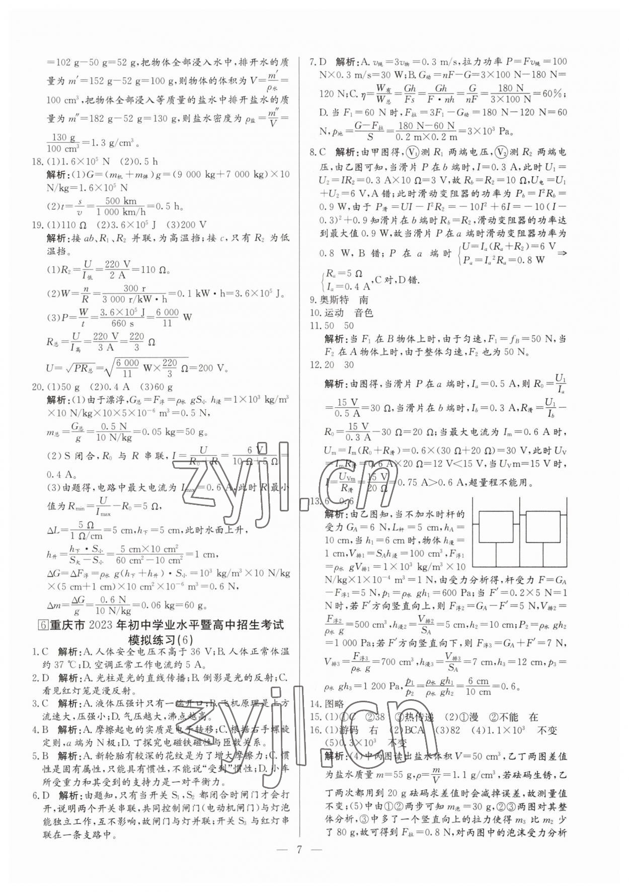 2023年鋒芒文化名校中考金卷物理重慶專版 第7頁