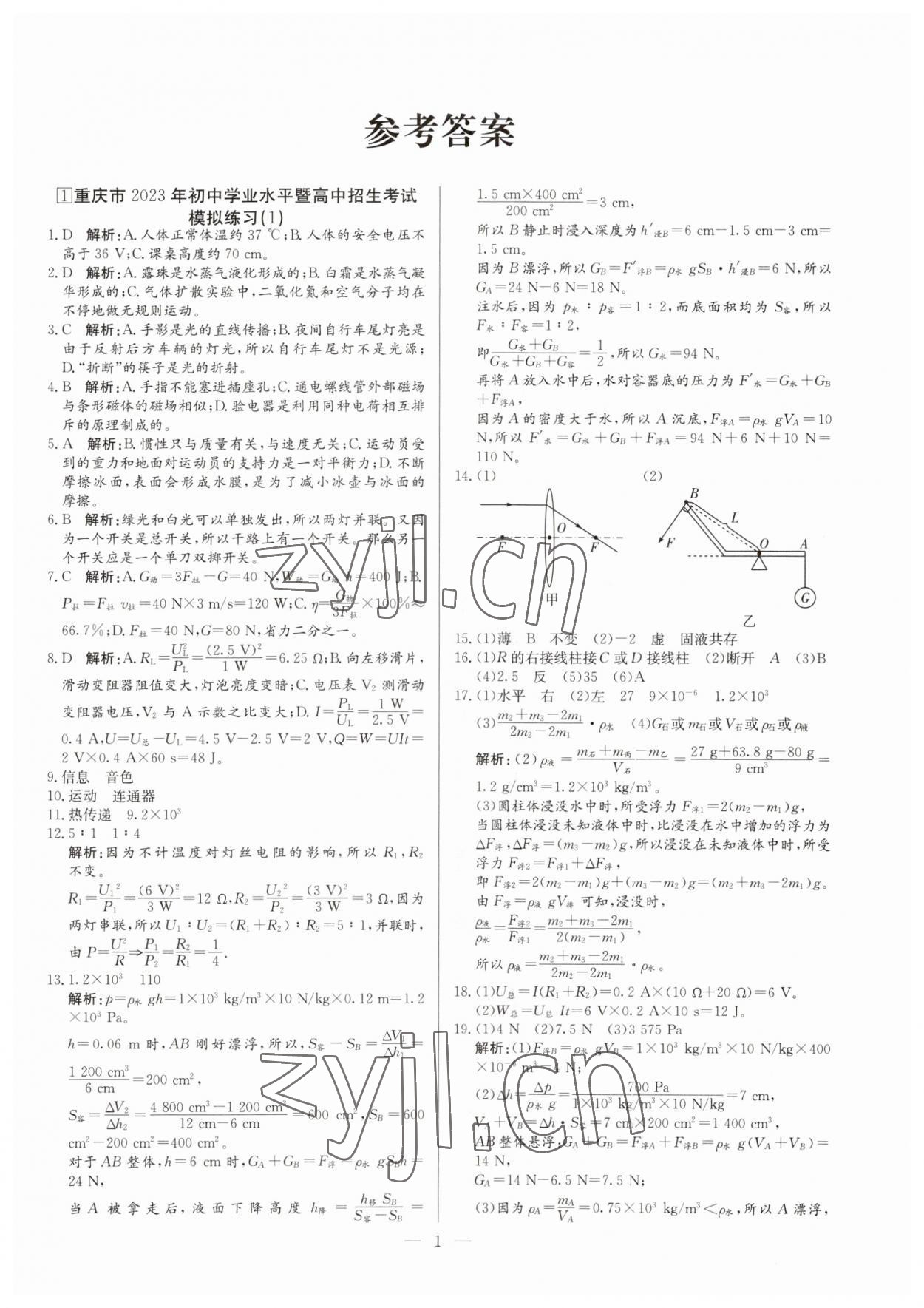 2023年鋒芒文化名校中考金卷物理重慶專版 第1頁