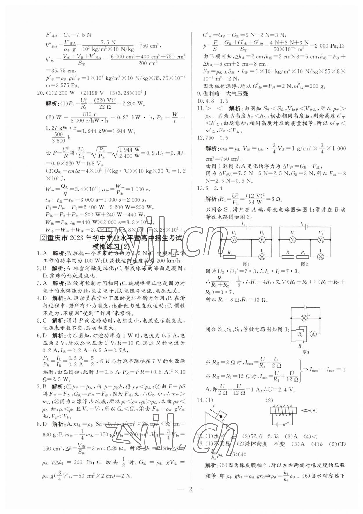 2023年鋒芒文化名校中考金卷物理重慶專版 第2頁