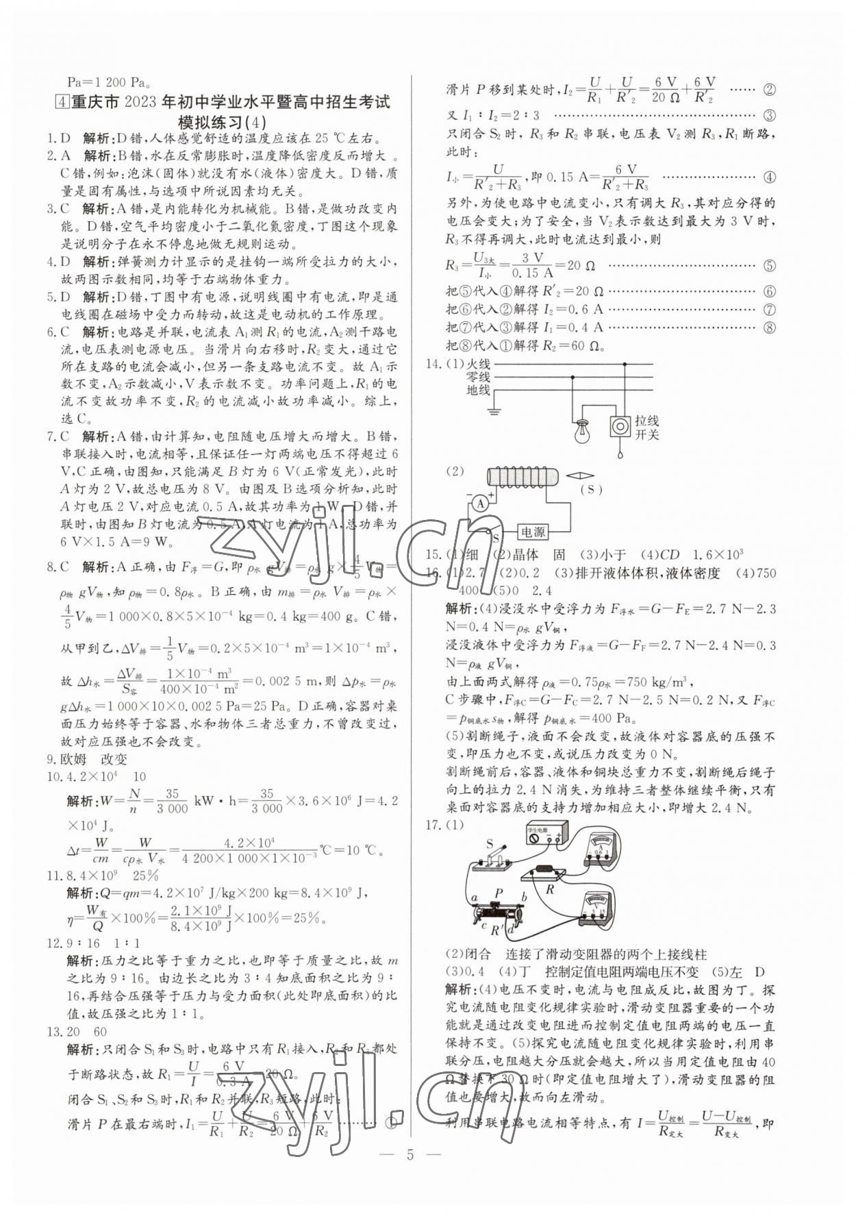 2023年鋒芒文化名校中考金卷物理重慶專版 第5頁