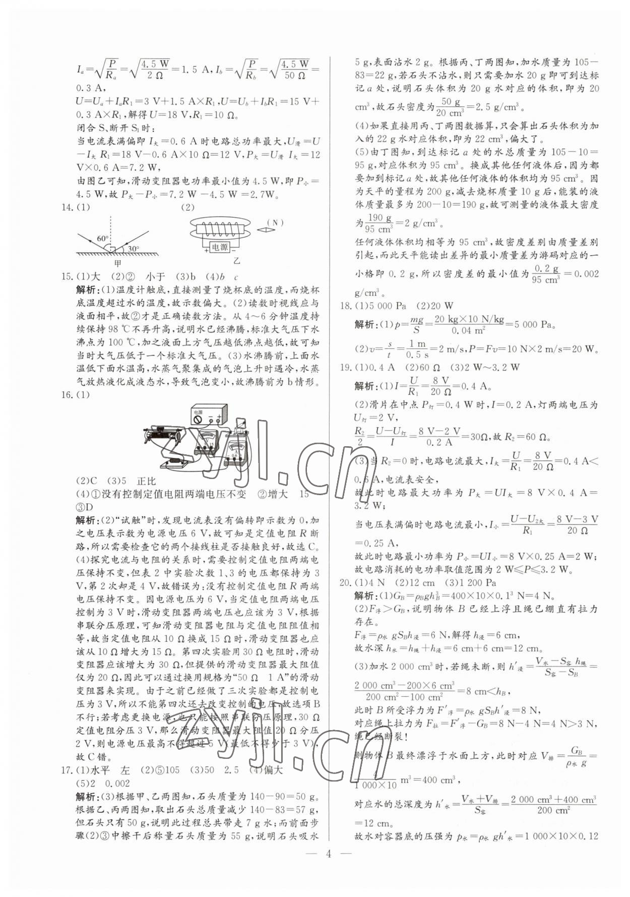 2023年鋒芒文化名校中考金卷物理重慶專版 第4頁