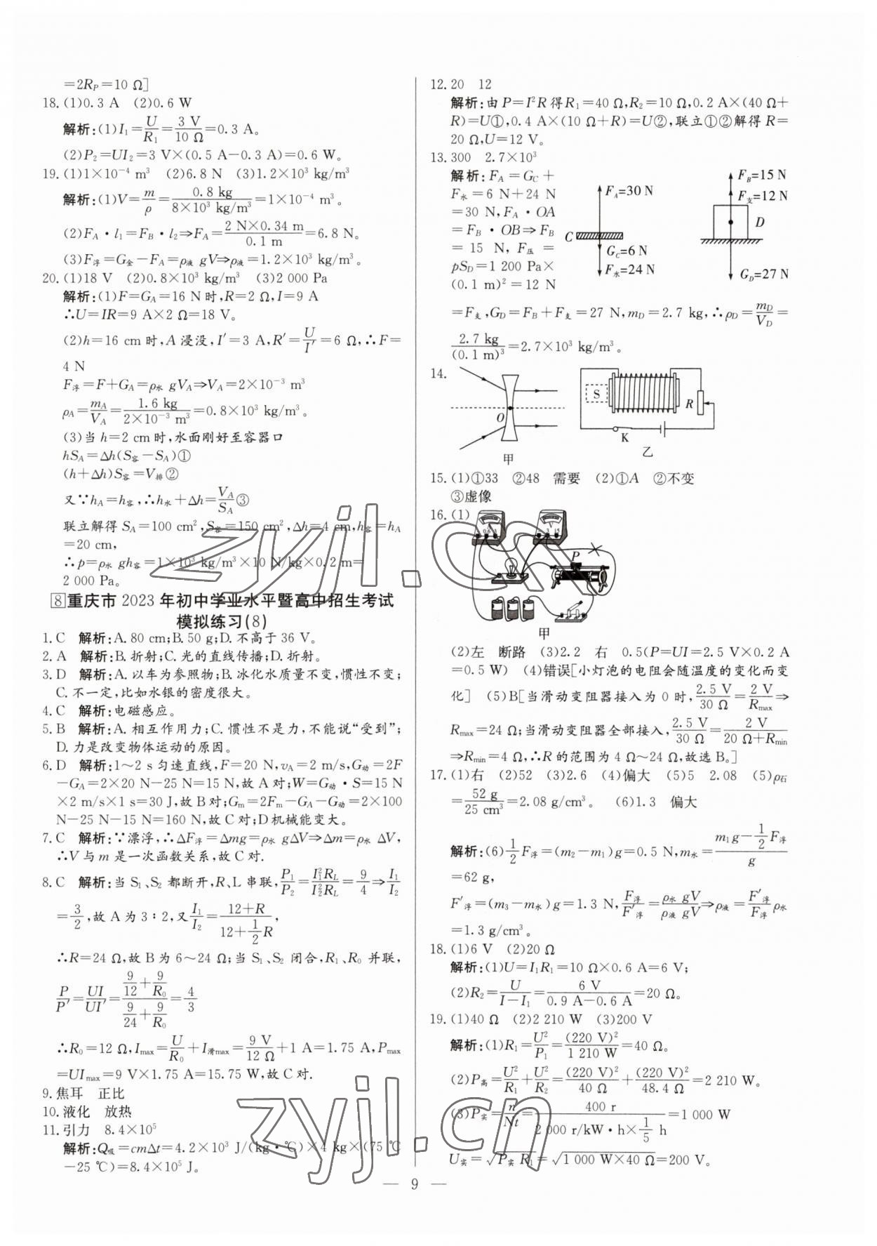 2023年鋒芒文化名校中考金卷物理重慶專版 第9頁(yè)