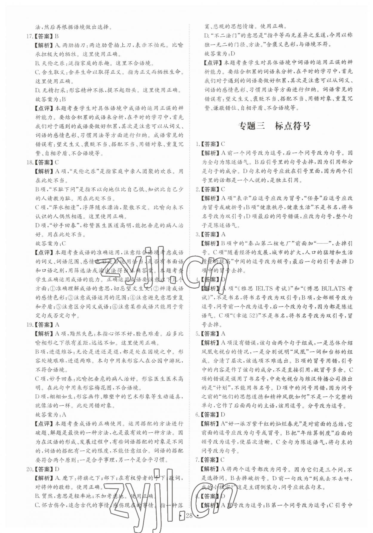 2023年鋒芒文化名校中考金卷語(yǔ)文重慶專版 第4頁(yè)