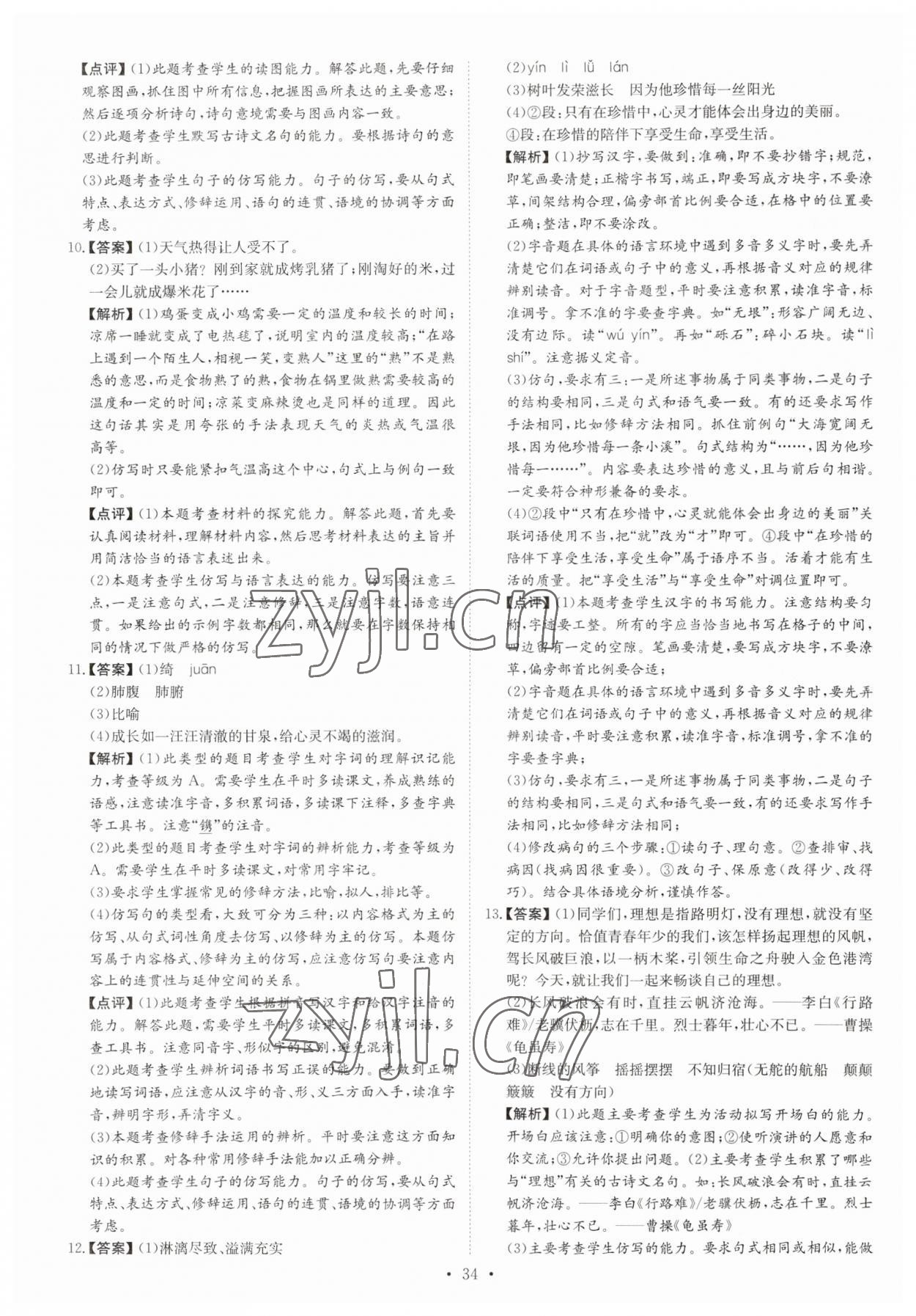 2023年鋒芒文化名校中考金卷語(yǔ)文重慶專版 第10頁(yè)