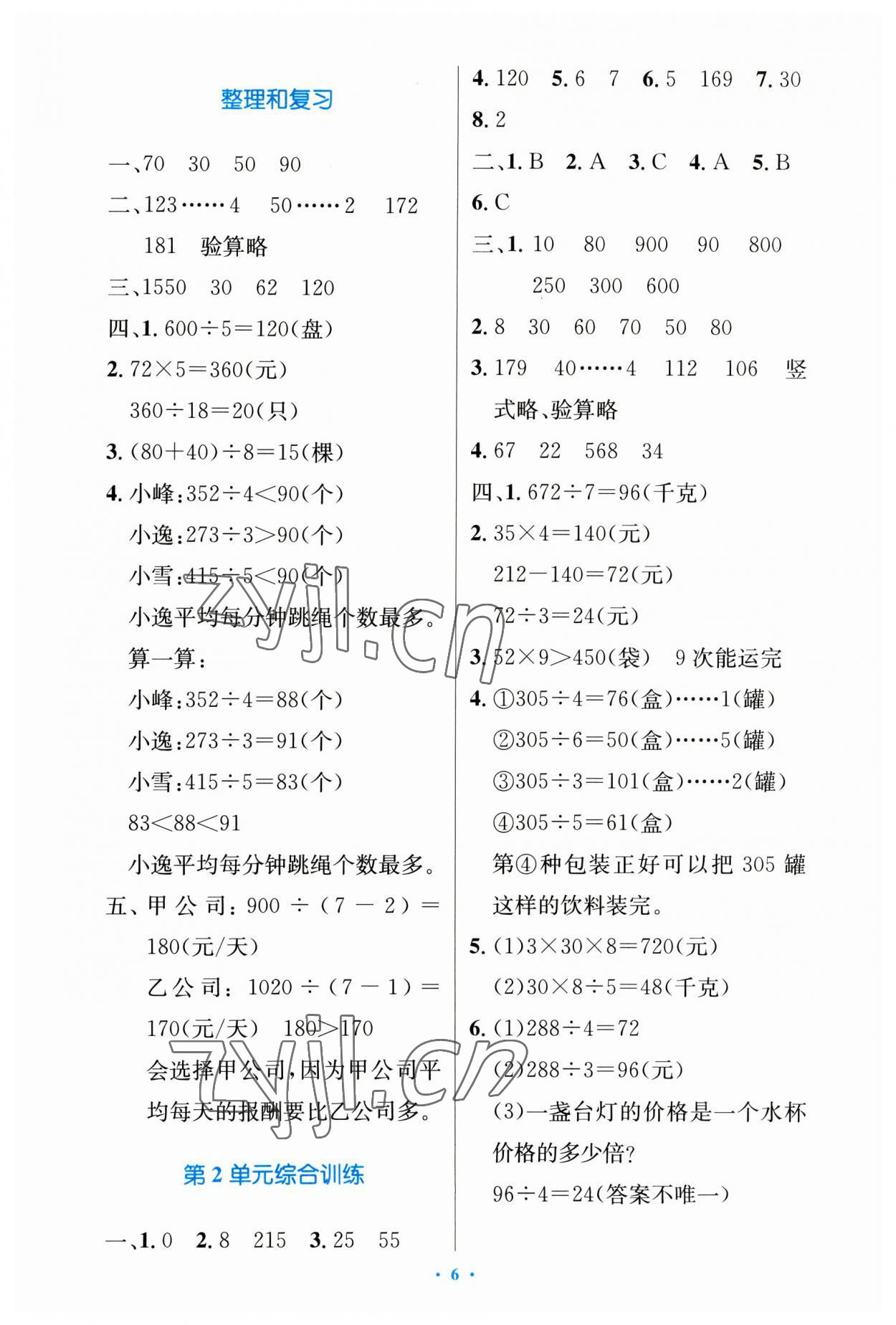 2023年同步測控優(yōu)化設(shè)計三年級數(shù)學(xué)下冊人教版增強 第6頁