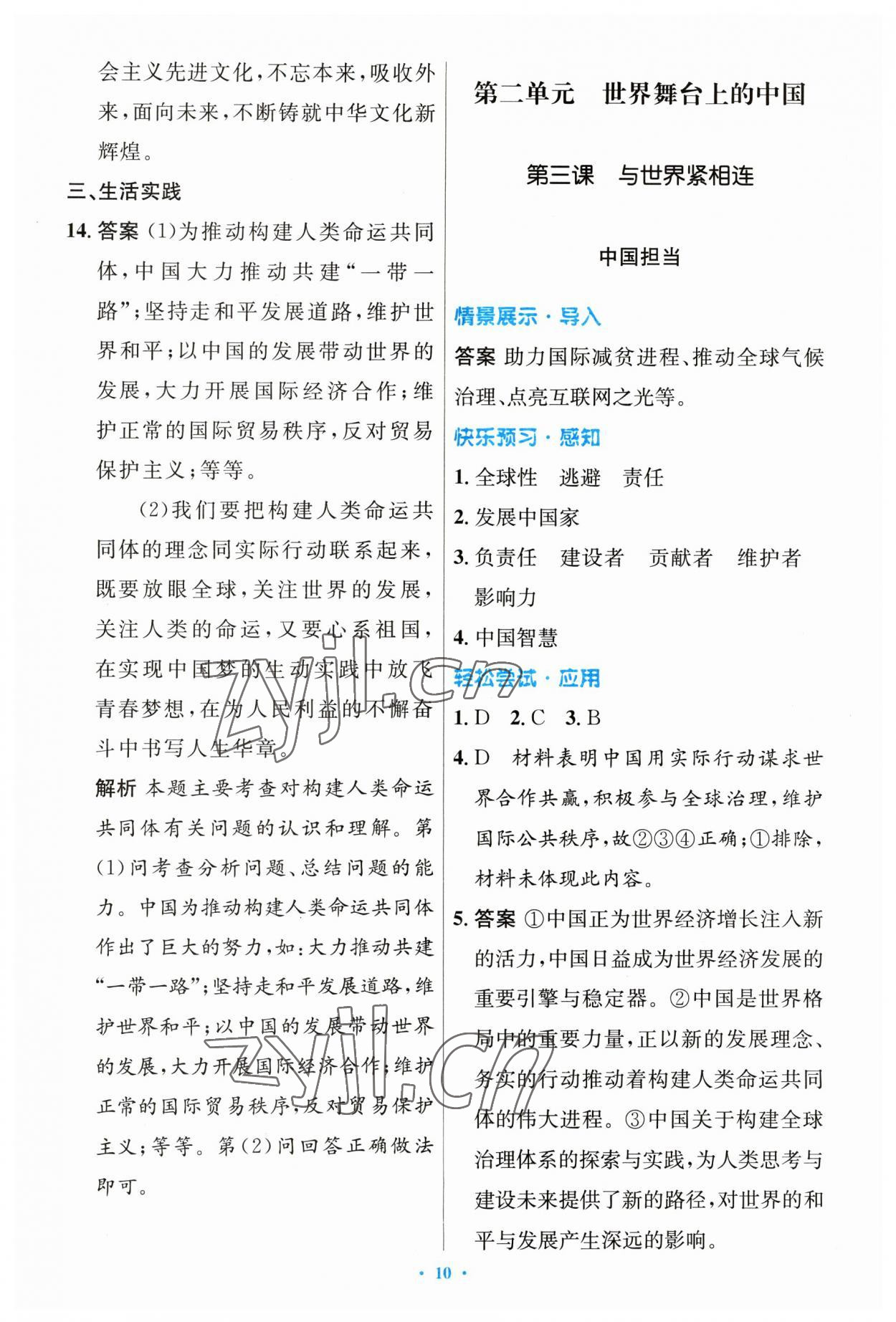 2023年同步測(cè)控優(yōu)化設(shè)計(jì)九年級(jí)道德與法治下冊(cè)人教版 第10頁(yè)