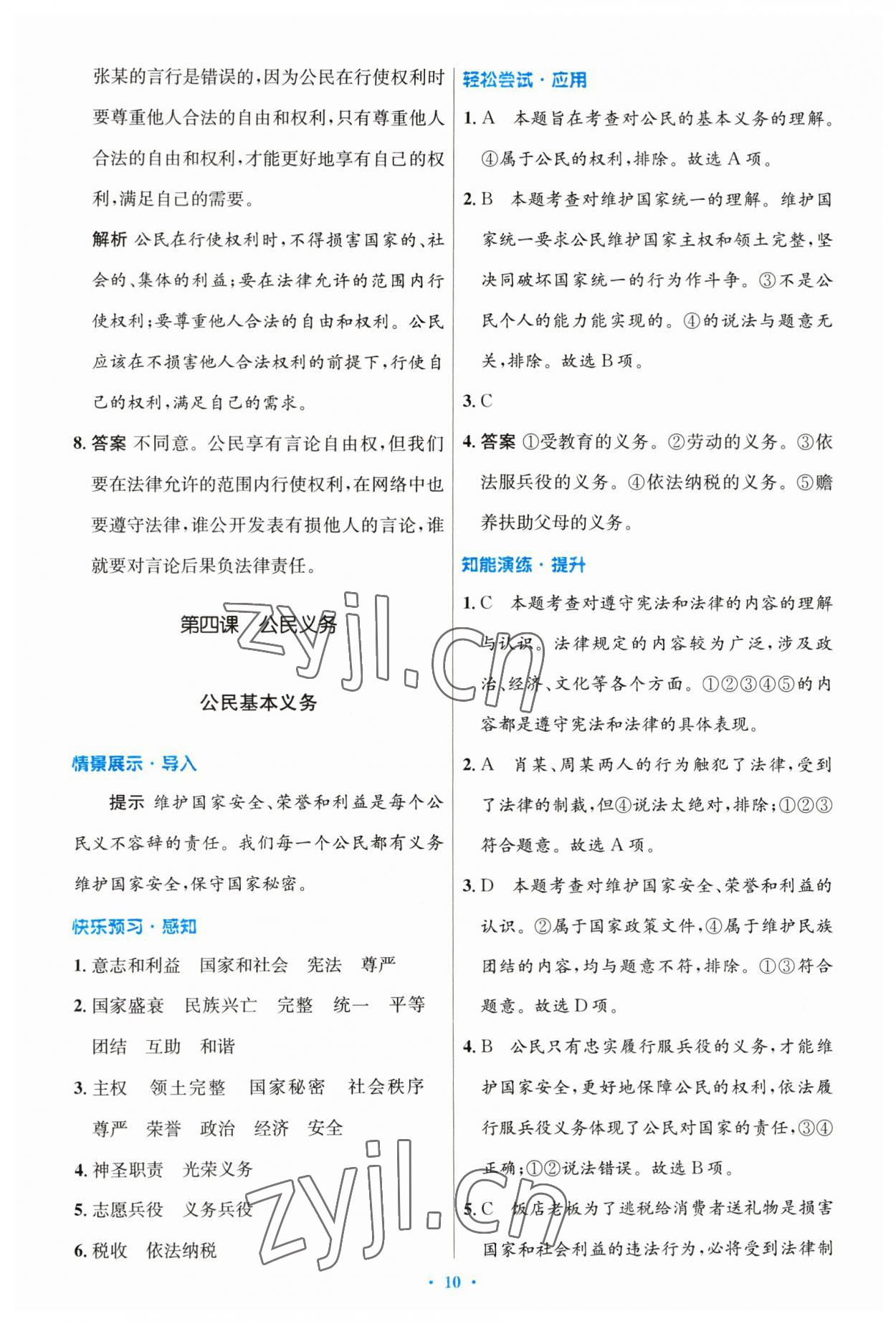 2023年同步測控優(yōu)化設(shè)計(jì)八年級道德與法治下冊人教版 第10頁