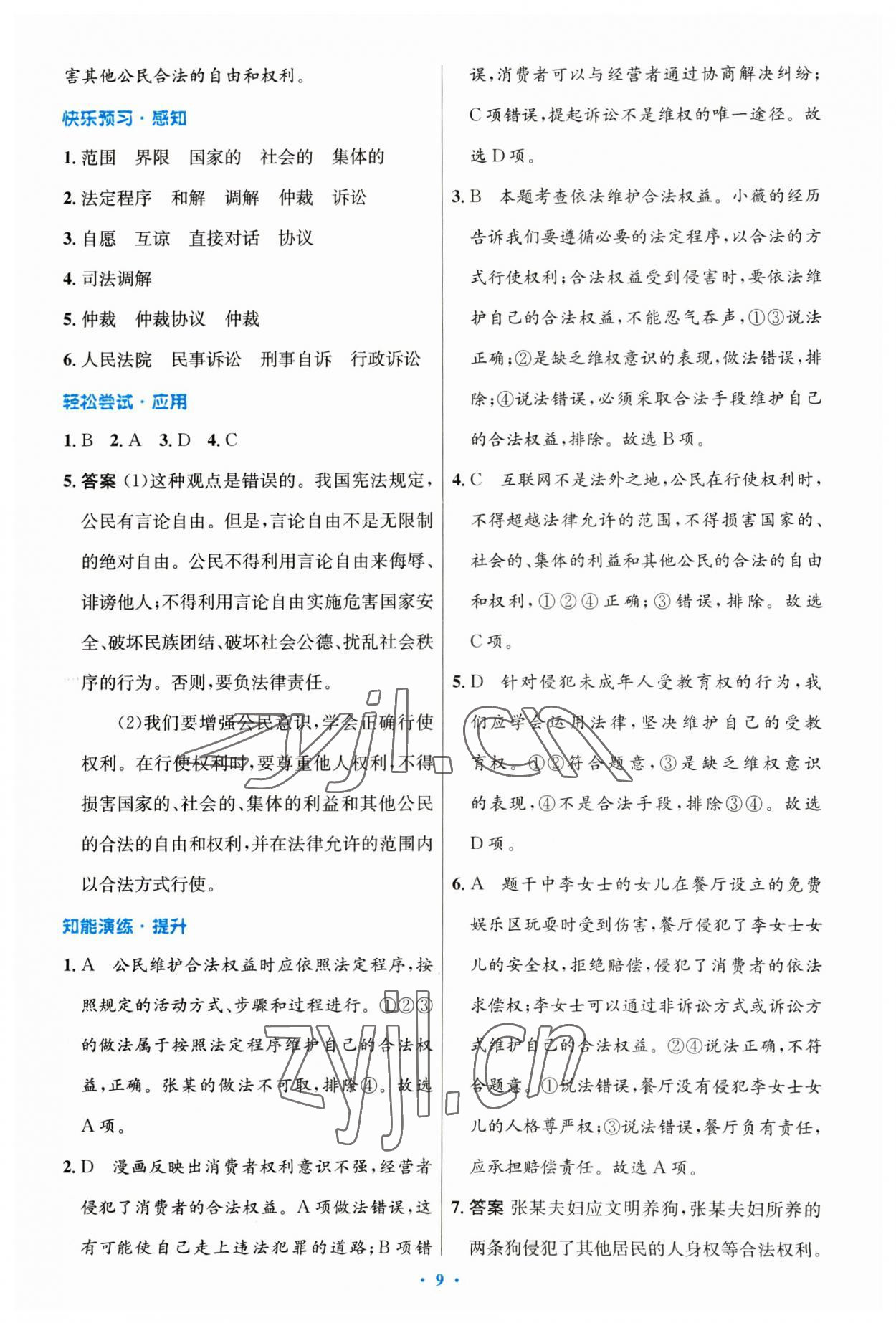 2023年同步測(cè)控優(yōu)化設(shè)計(jì)八年級(jí)道德與法治下冊(cè)人教版 第9頁(yè)