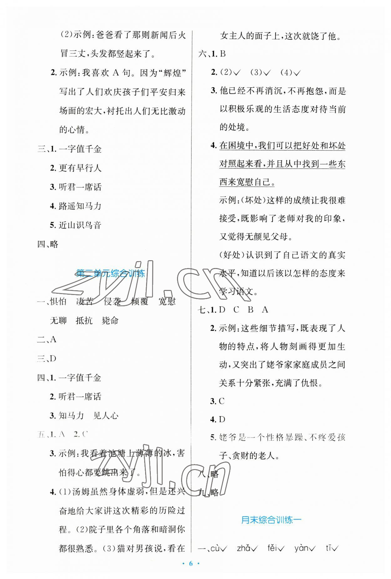 2023年同步測控優(yōu)化設(shè)計六年級語文下冊人教版增強 第6頁