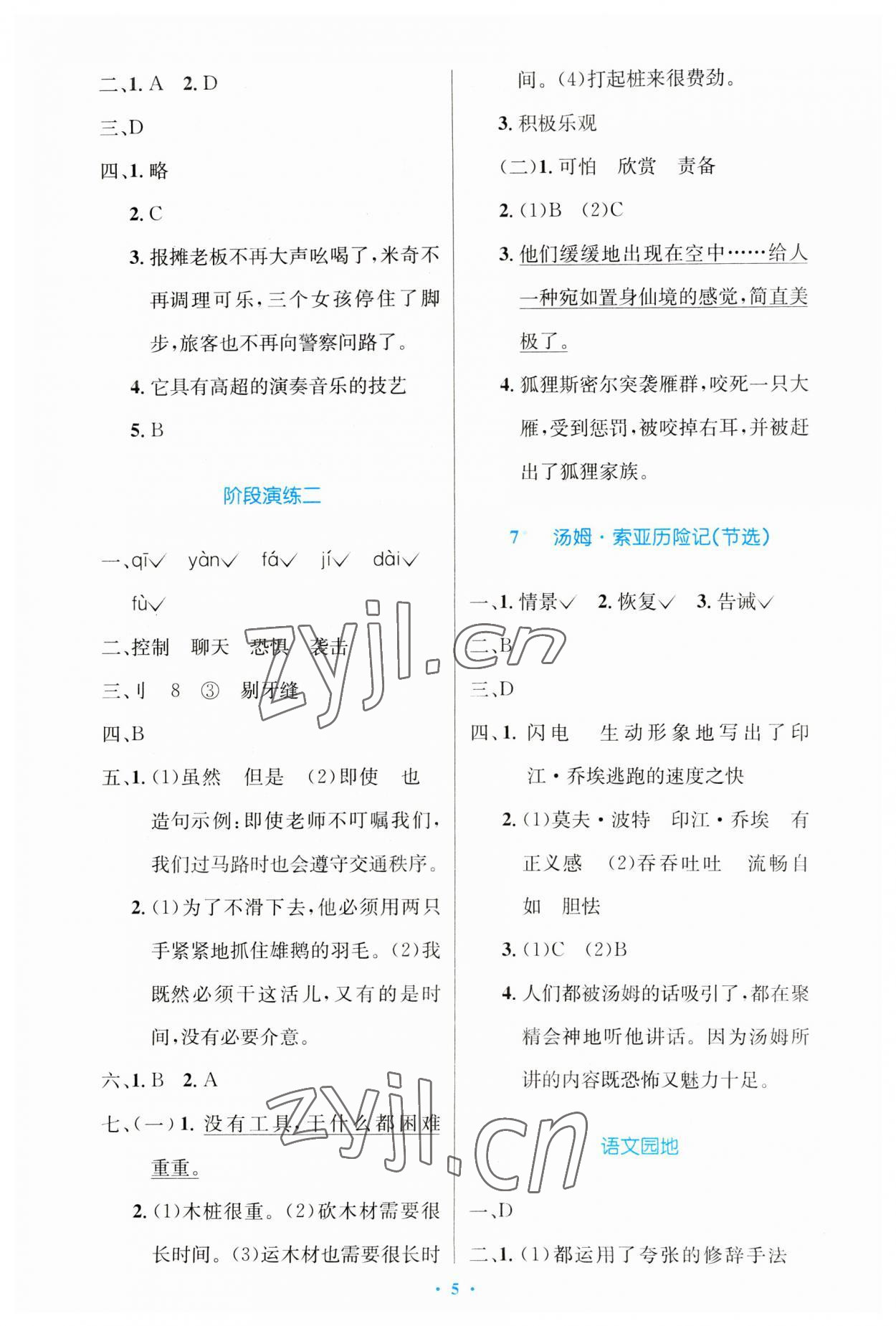 2023年同步測控優(yōu)化設(shè)計六年級語文下冊人教版增強(qiáng) 第5頁