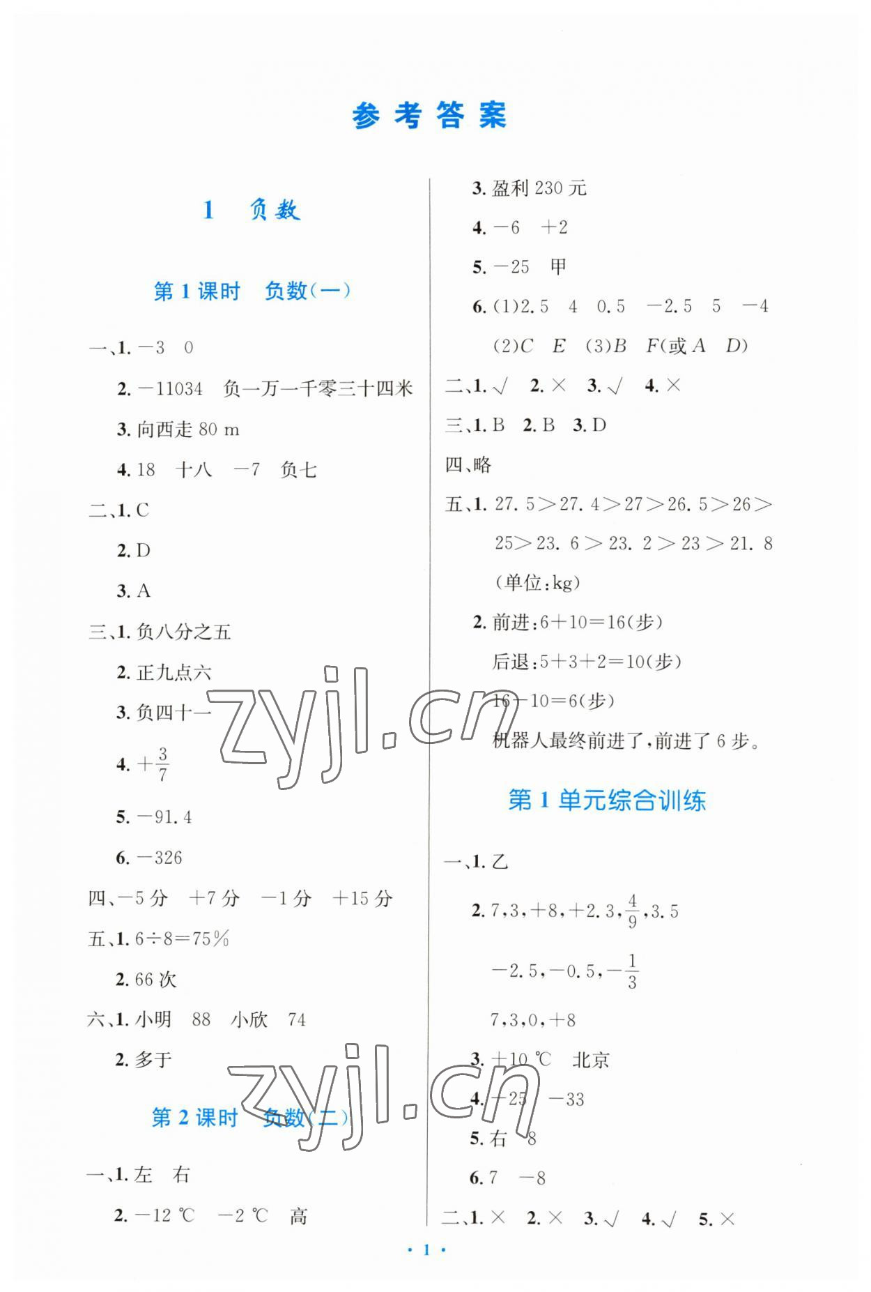 2023年同步测控优化设计六年级数学下册人教版增强 第1页