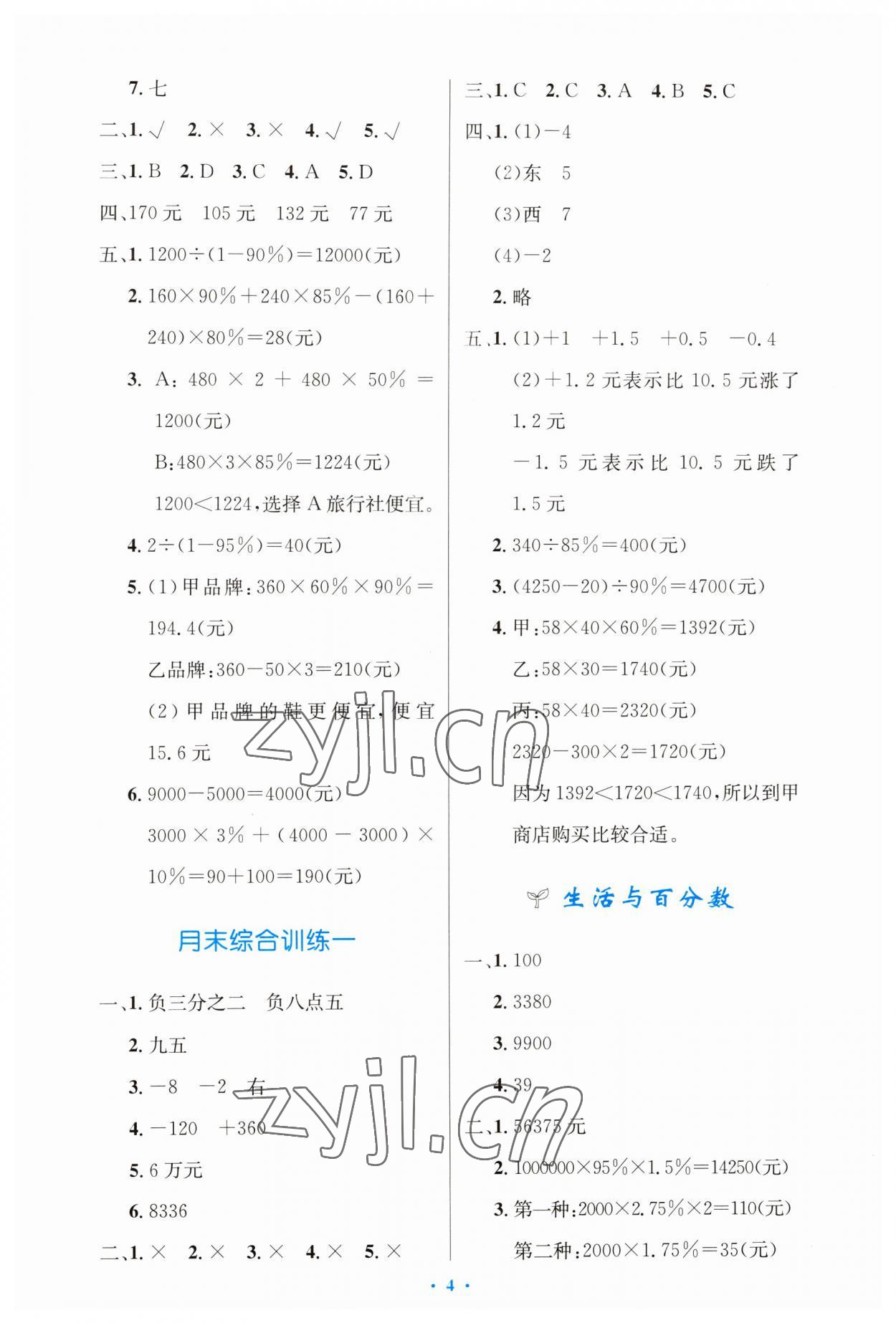 2023年同步測控優(yōu)化設(shè)計六年級數(shù)學(xué)下冊人教版增強 第4頁