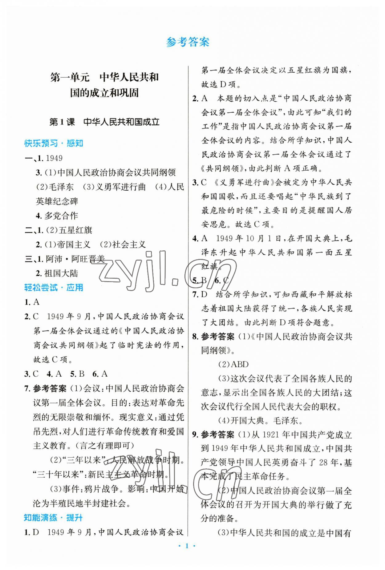 2023年同步測控優(yōu)化設計八年級歷史下冊人教版 第1頁