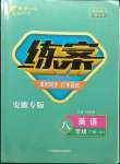 2023年練案八年級英語下冊人教版安徽專版