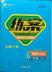 2023年練案七年級道德與法治下冊人教版安徽專版