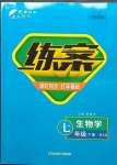 2023年練案七年級(jí)生物下冊(cè)北師大版