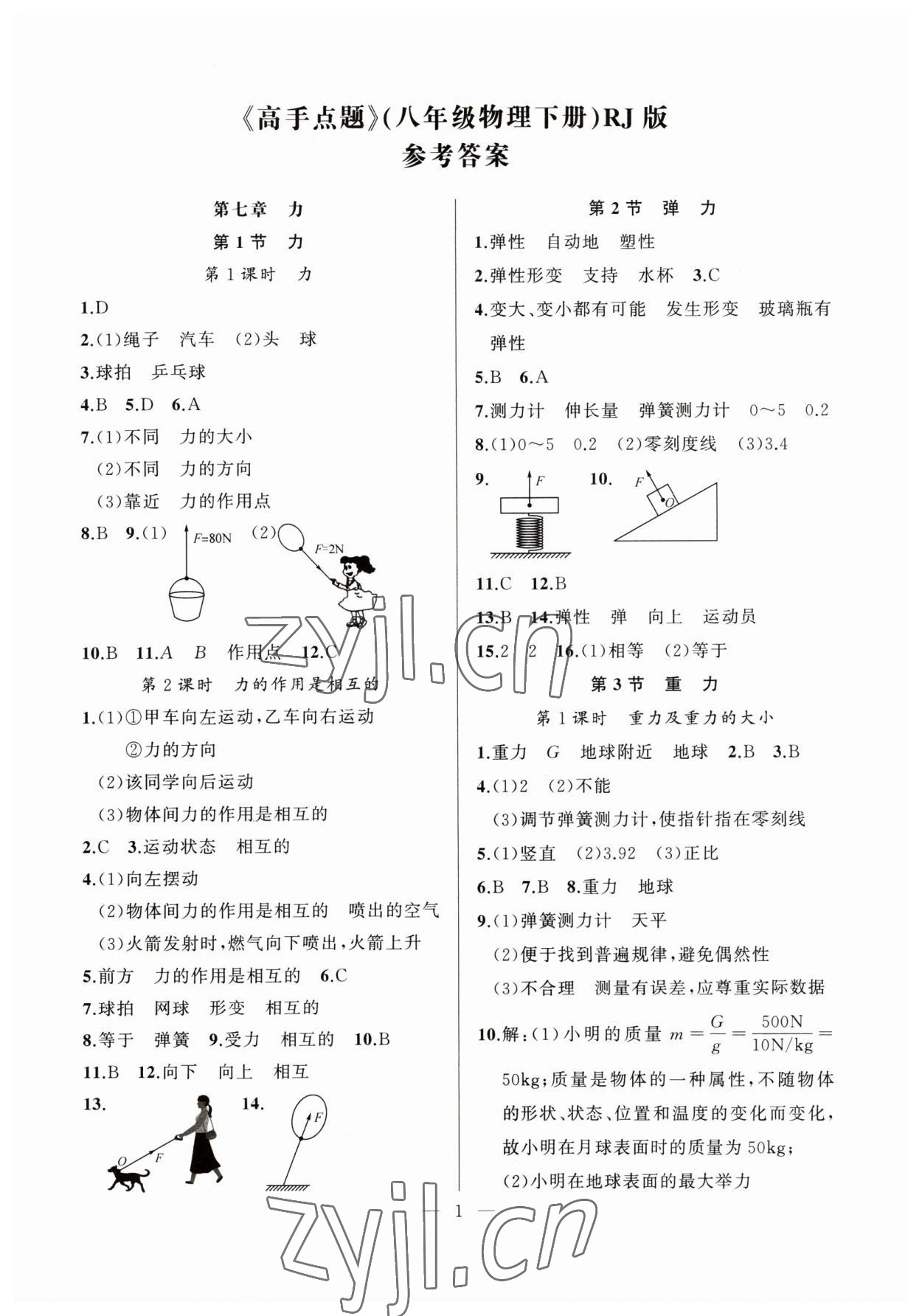 2023年高手點題八年級物理下冊人教版 第1頁