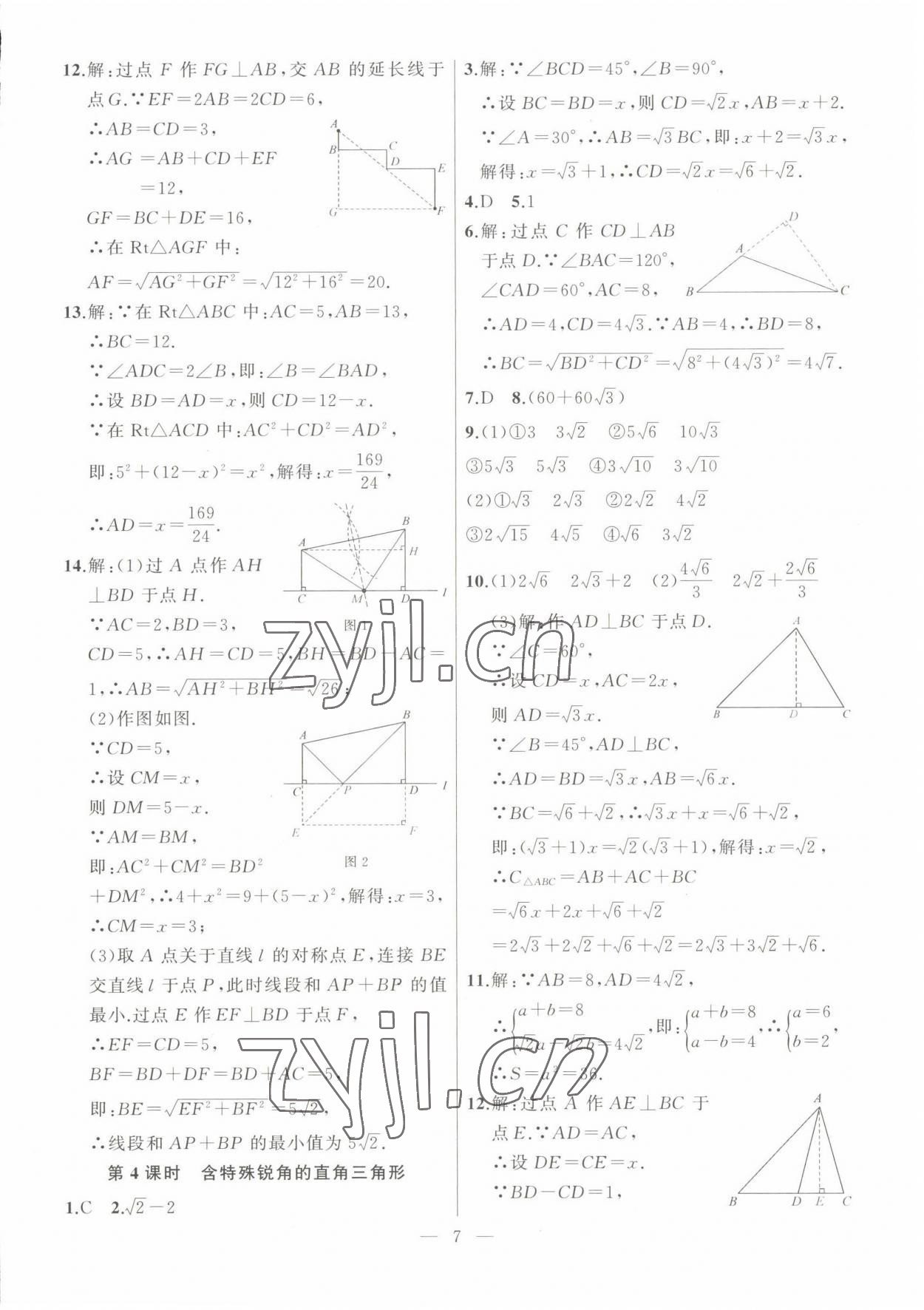 2023年高手點題八年級數(shù)學(xué)下冊人教版 參考答案第7頁