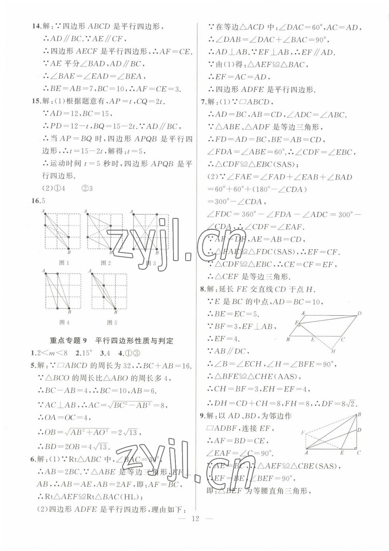 2023年高手點題八年級數(shù)學下冊人教版 參考答案第12頁