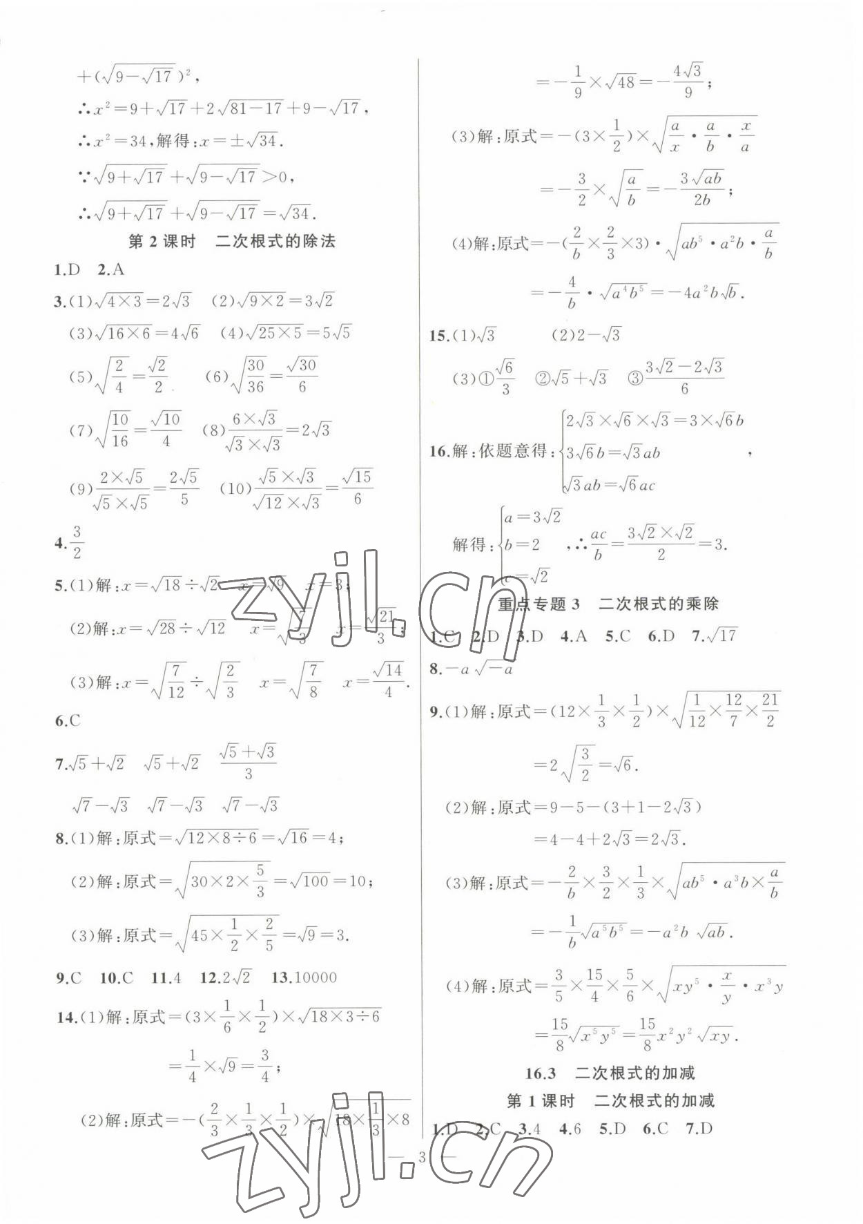 2023年高手點題八年級數(shù)學(xué)下冊人教版 參考答案第3頁