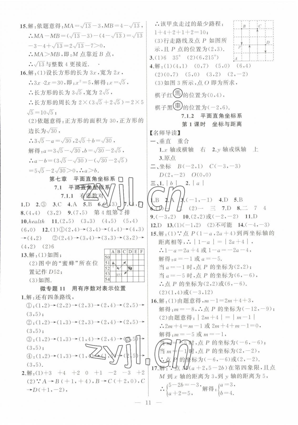 2023年高手點(diǎn)題七年級數(shù)學(xué)下冊人教版 參考答案第11頁