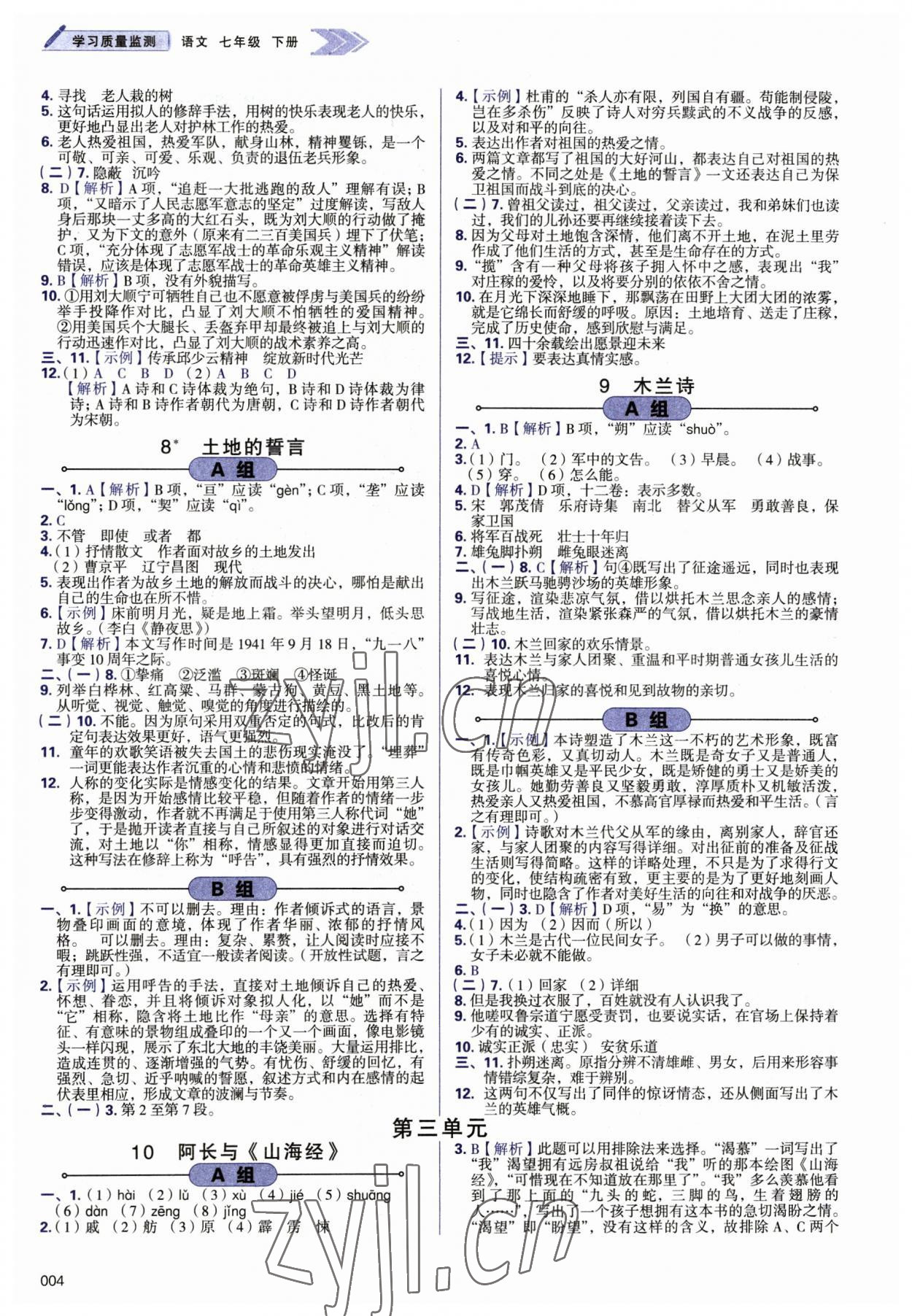 2023年學習質(zhì)量監(jiān)測七年級語文下冊人教版 第4頁