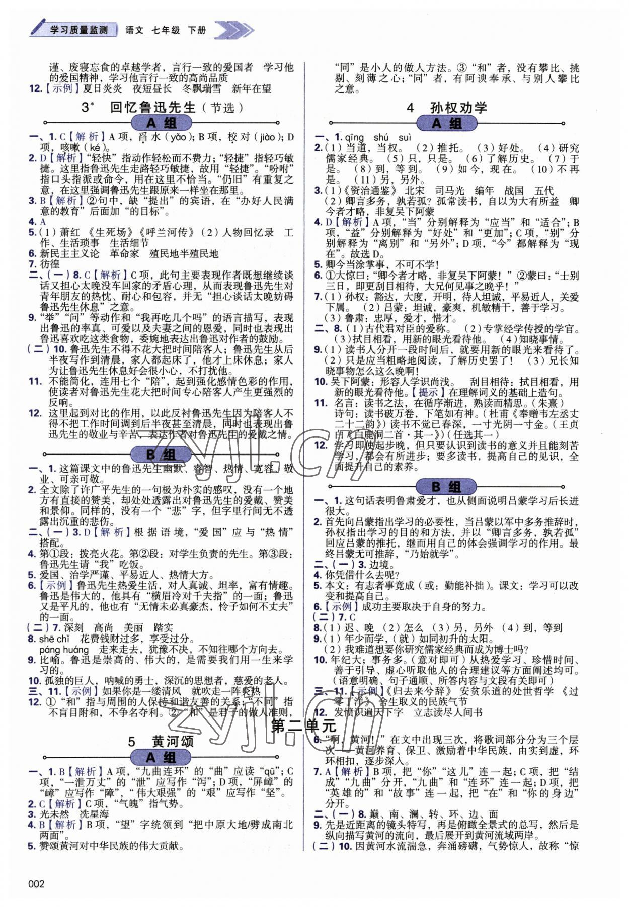 2023年學習質量監(jiān)測七年級語文下冊人教版 第2頁