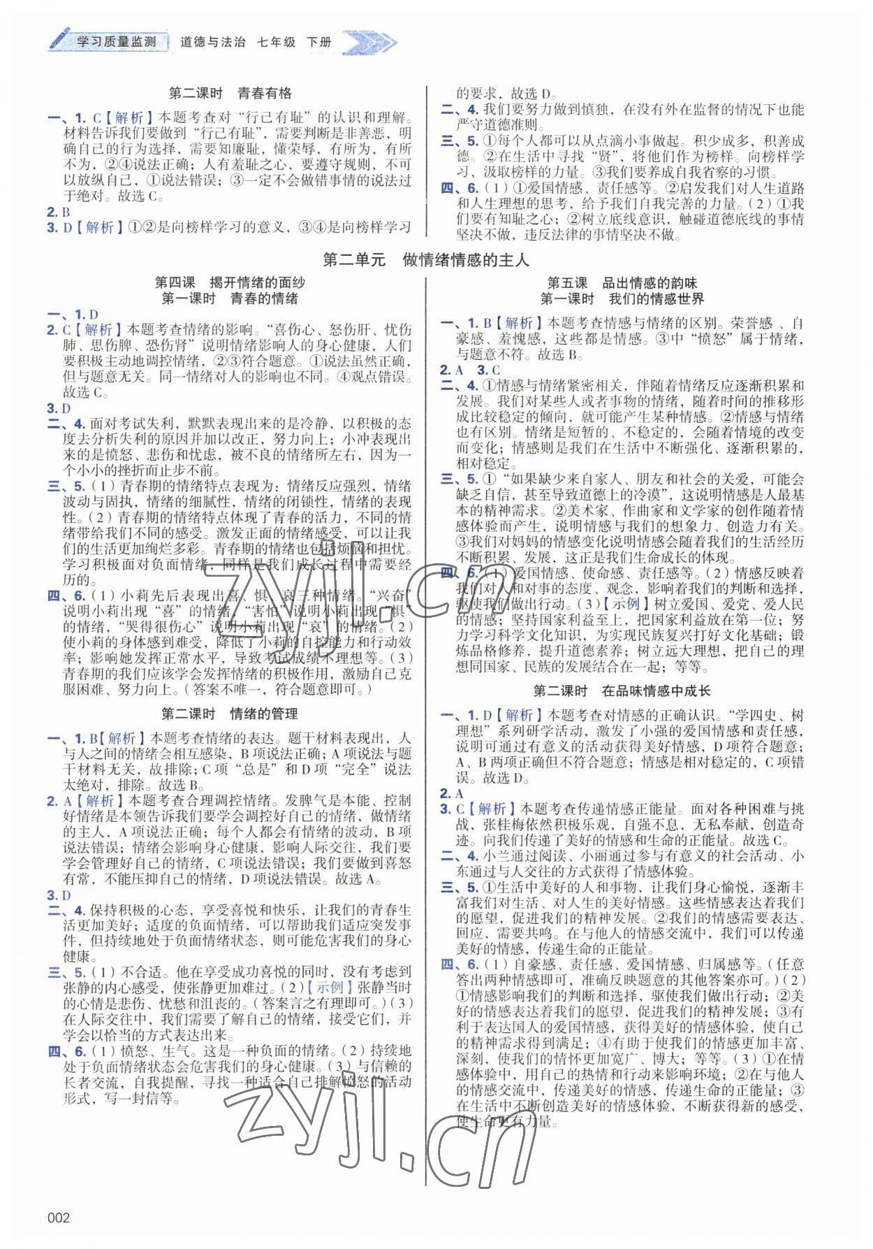 2023年學(xué)習(xí)質(zhì)量監(jiān)測七年級道德與法治下冊人教版 第2頁