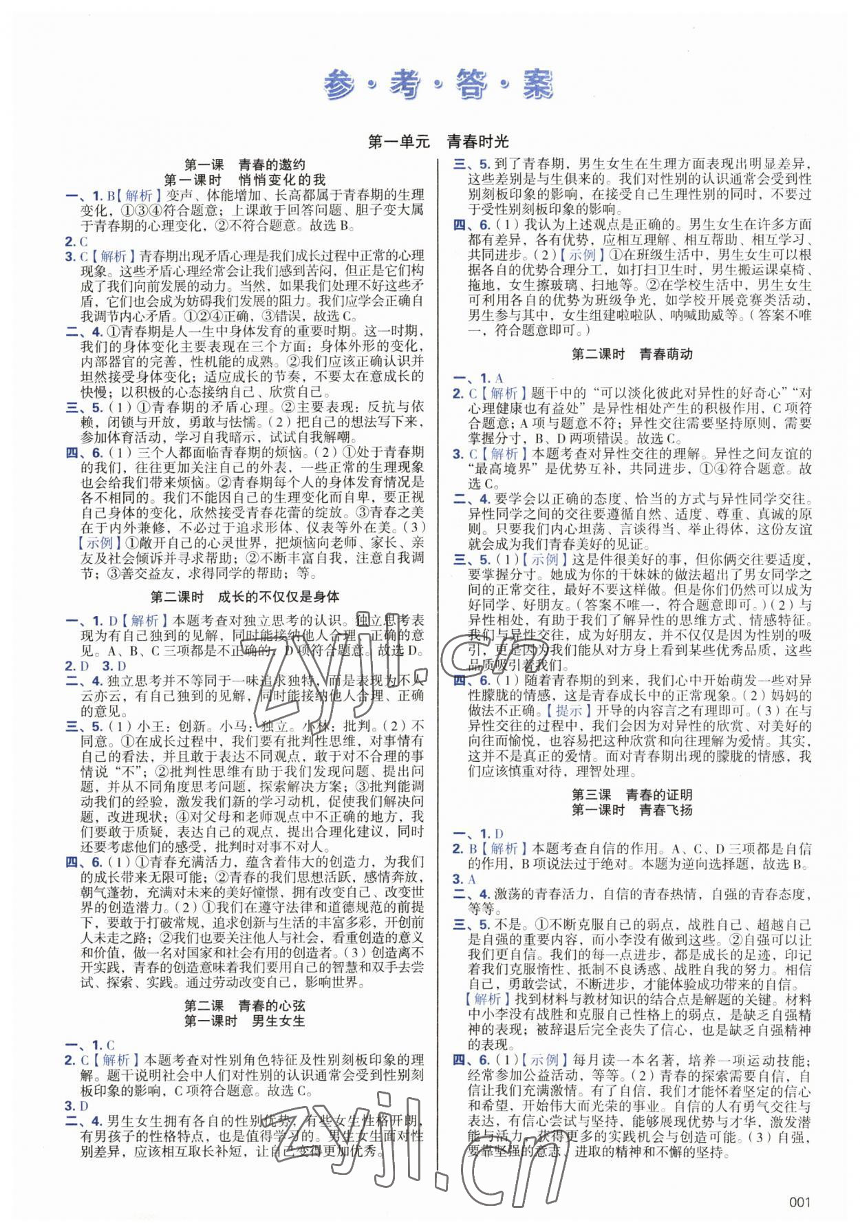 2023年學(xué)習(xí)質(zhì)量監(jiān)測(cè)七年級(jí)道德與法治下冊(cè)人教版 第1頁(yè)