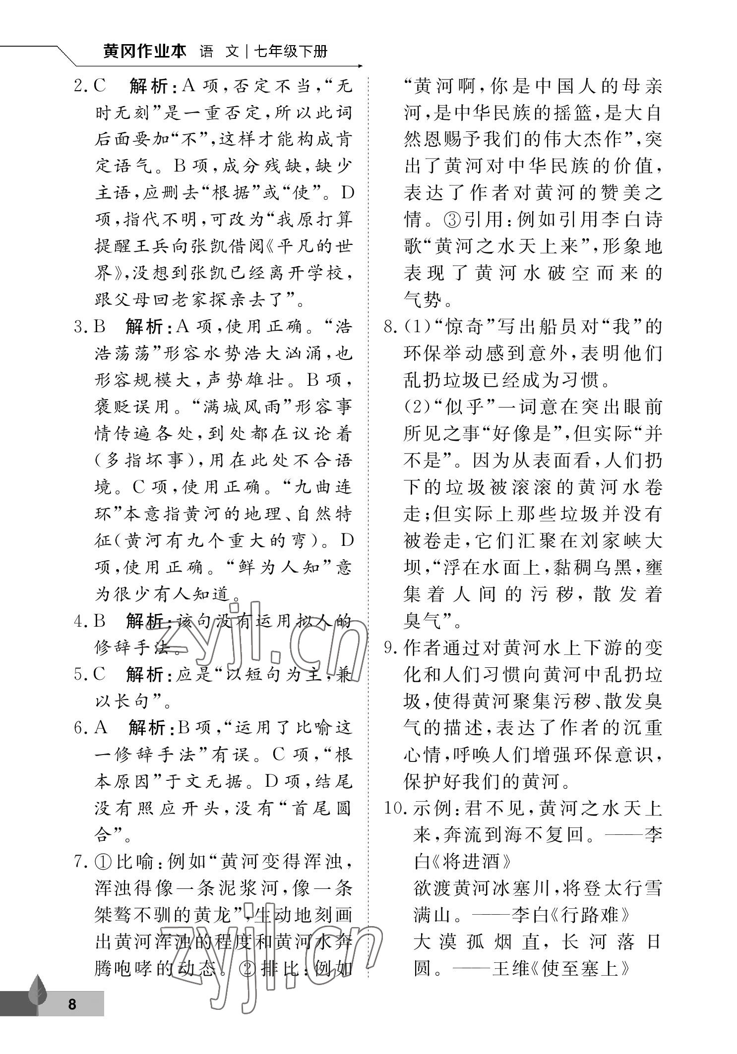 2023年黃岡作業(yè)本武漢大學(xué)出版社七年級(jí)語(yǔ)文下冊(cè)人教版 參考答案第8頁(yè)