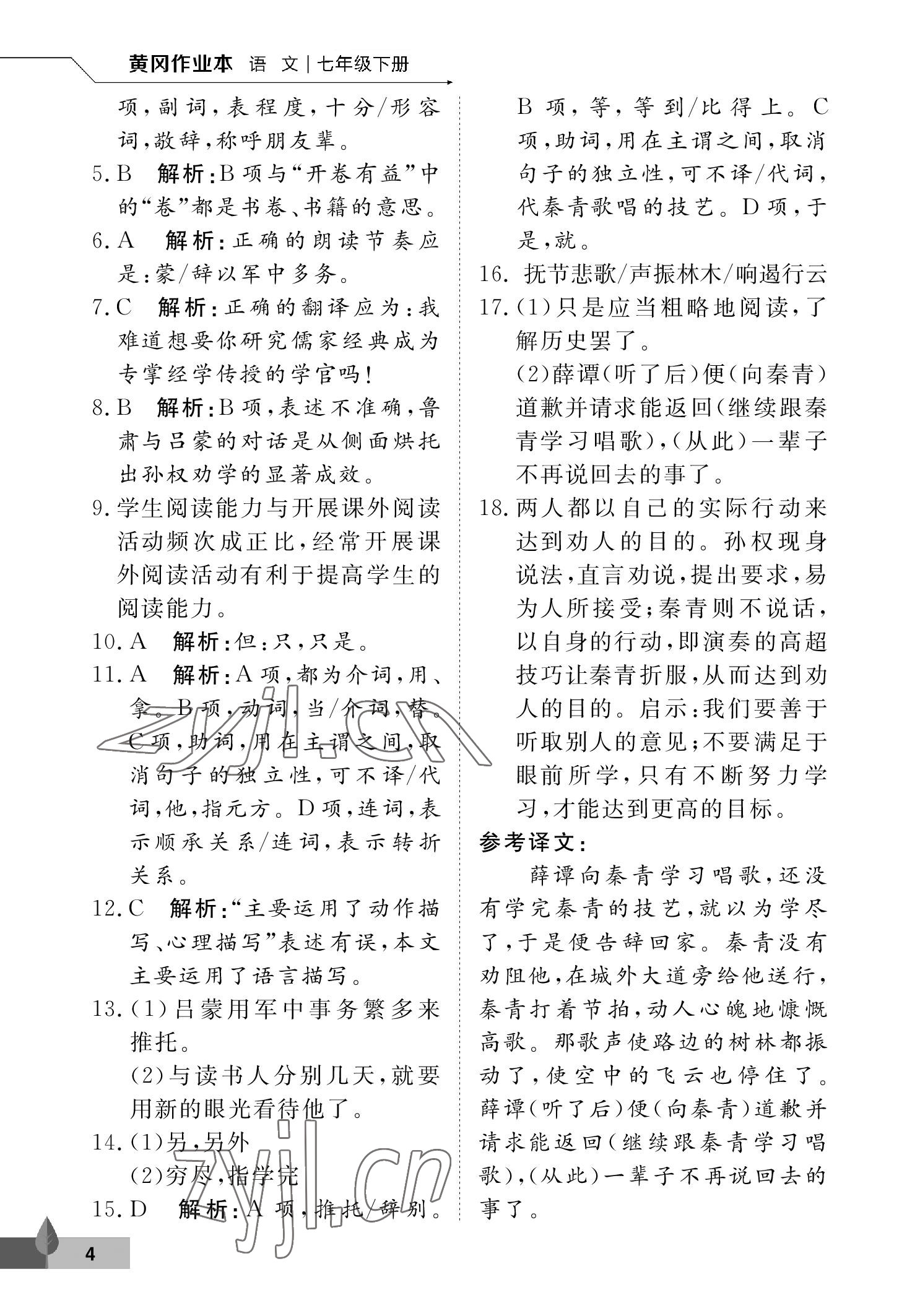 2023年黃岡作業(yè)本武漢大學(xué)出版社七年級(jí)語(yǔ)文下冊(cè)人教版 參考答案第4頁(yè)