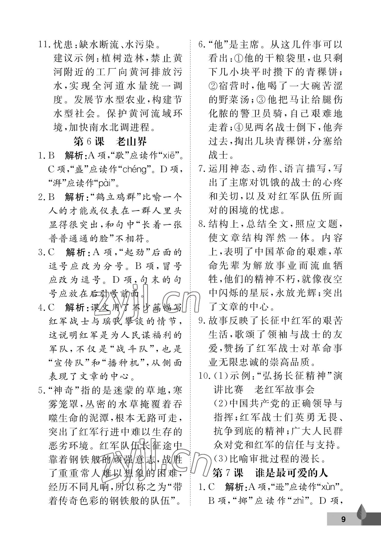 2023年黃岡作業(yè)本武漢大學出版社七年級語文下冊人教版 參考答案第9頁