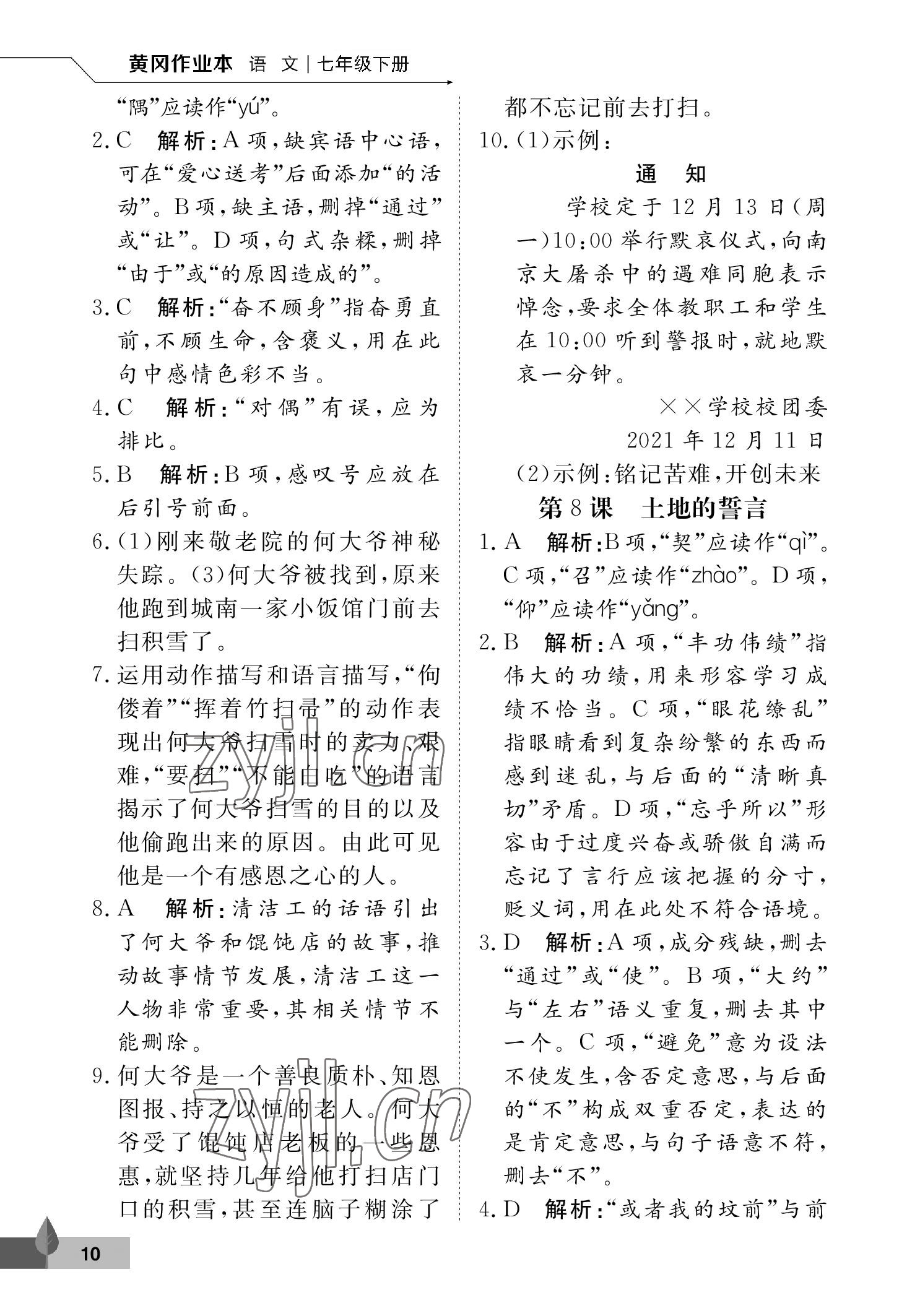 2023年黃岡作業(yè)本武漢大學(xué)出版社七年級語文下冊人教版 參考答案第10頁