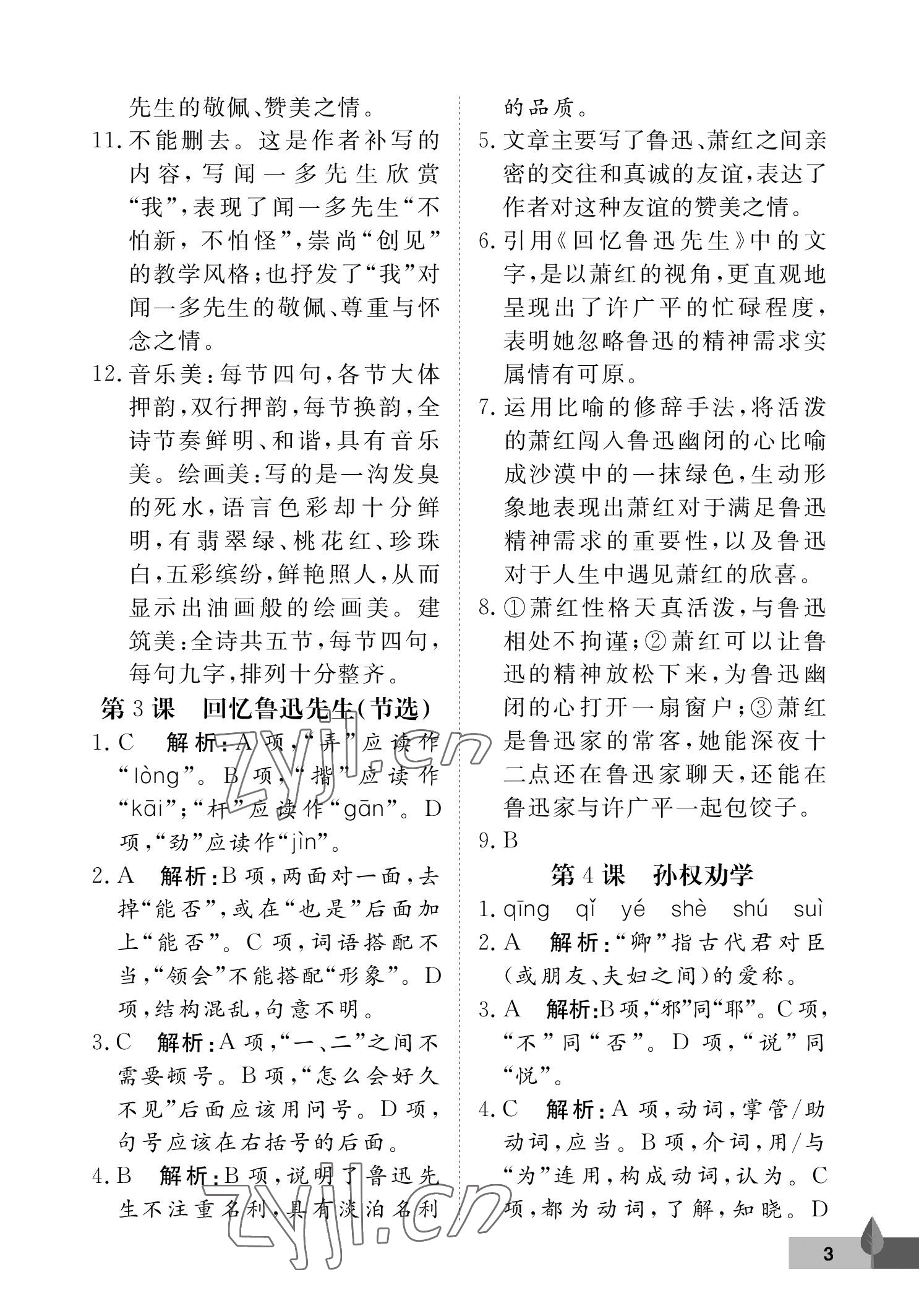 2023年黃岡作業(yè)本武漢大學(xué)出版社七年級(jí)語(yǔ)文下冊(cè)人教版 參考答案第3頁(yè)