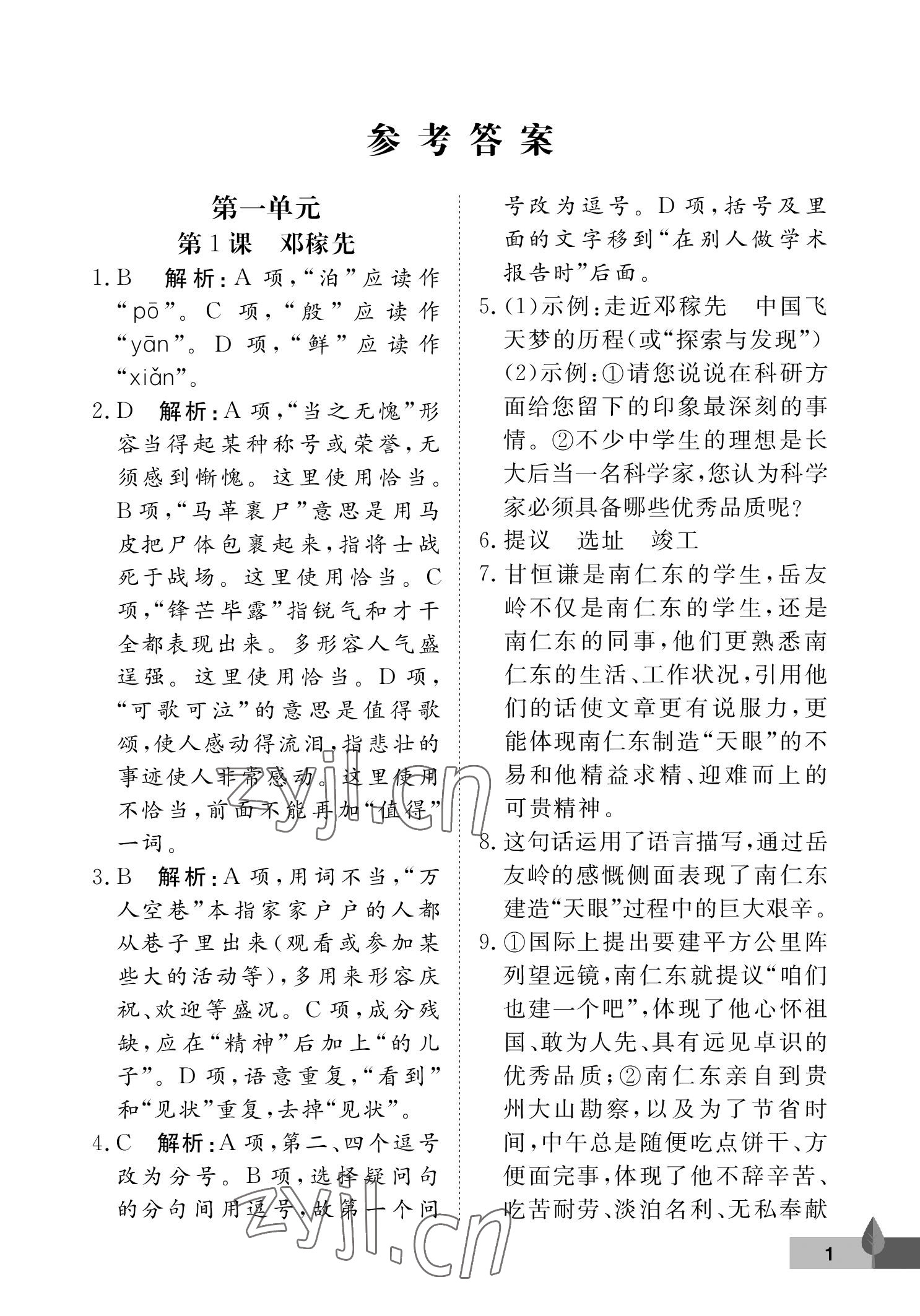 2023年黃岡作業(yè)本武漢大學(xué)出版社七年級(jí)語(yǔ)文下冊(cè)人教版 參考答案第1頁(yè)