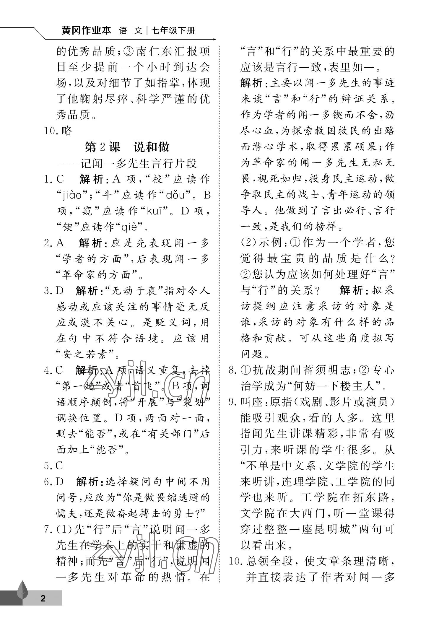 2023年黃岡作業(yè)本武漢大學(xué)出版社七年級語文下冊人教版 參考答案第2頁