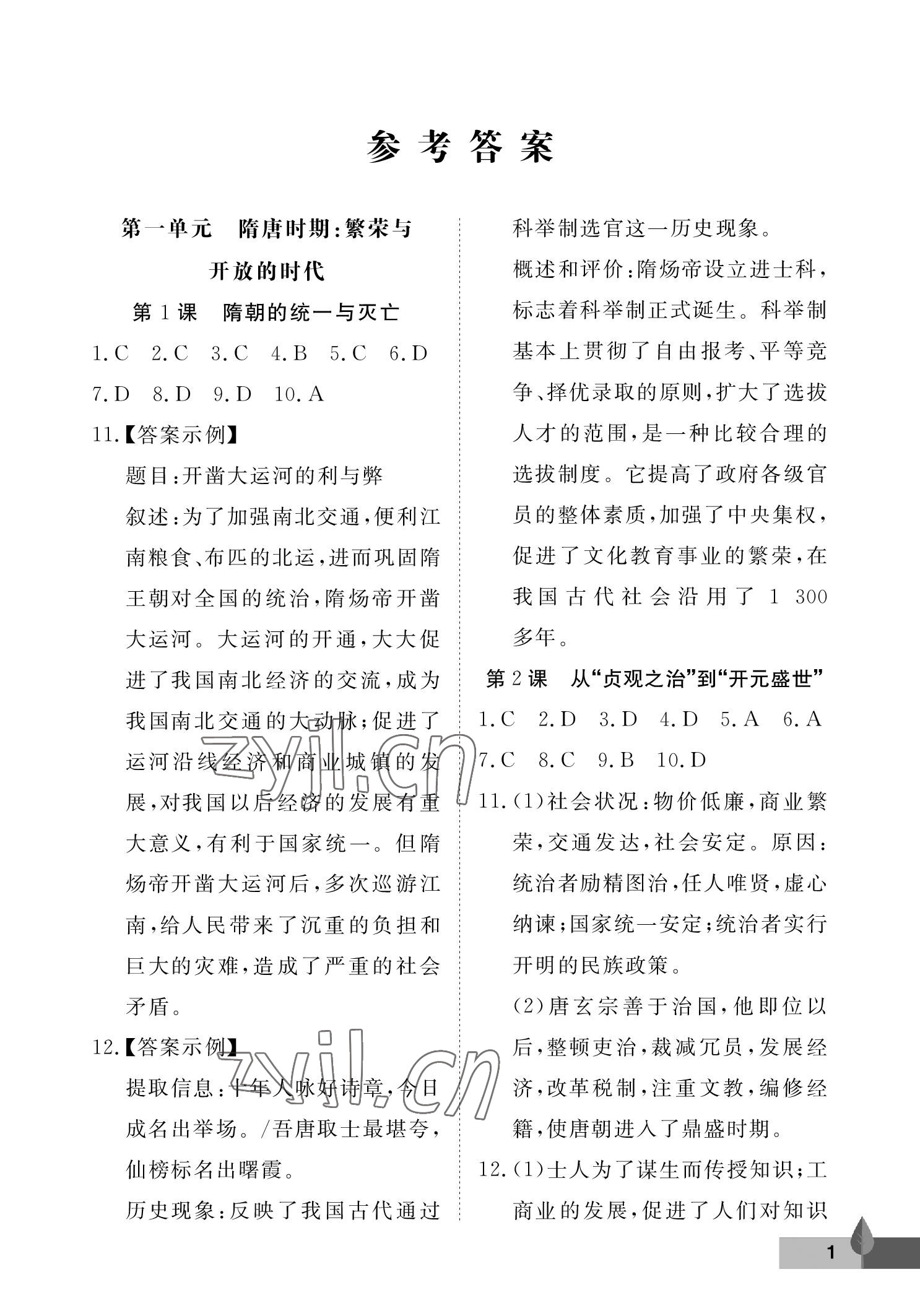 2023年黃岡作業(yè)本武漢大學(xué)出版社七年級(jí)歷史下冊(cè)人教版 參考答案第1頁(yè)