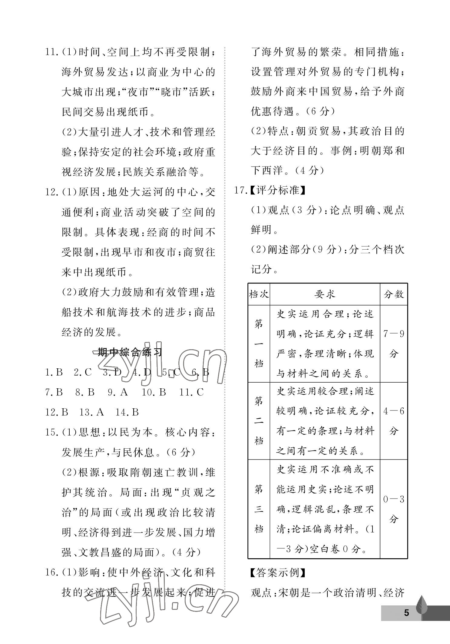 2023年黃岡作業(yè)本武漢大學(xué)出版社七年級歷史下冊人教版 參考答案第5頁