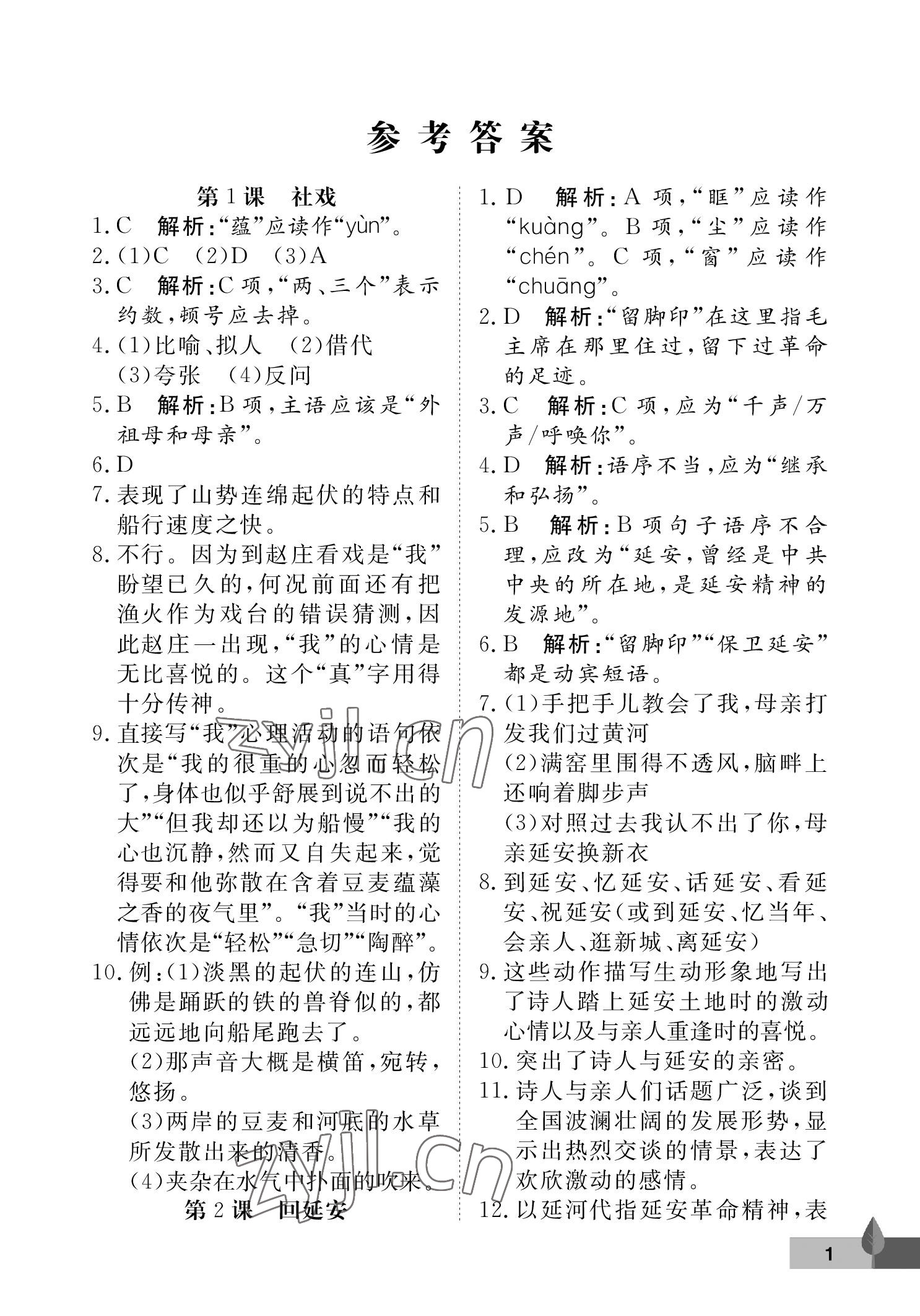 2023年黃岡作業(yè)本武漢大學(xué)出版社八年級(jí)語(yǔ)文下冊(cè)人教版 參考答案第1頁(yè)