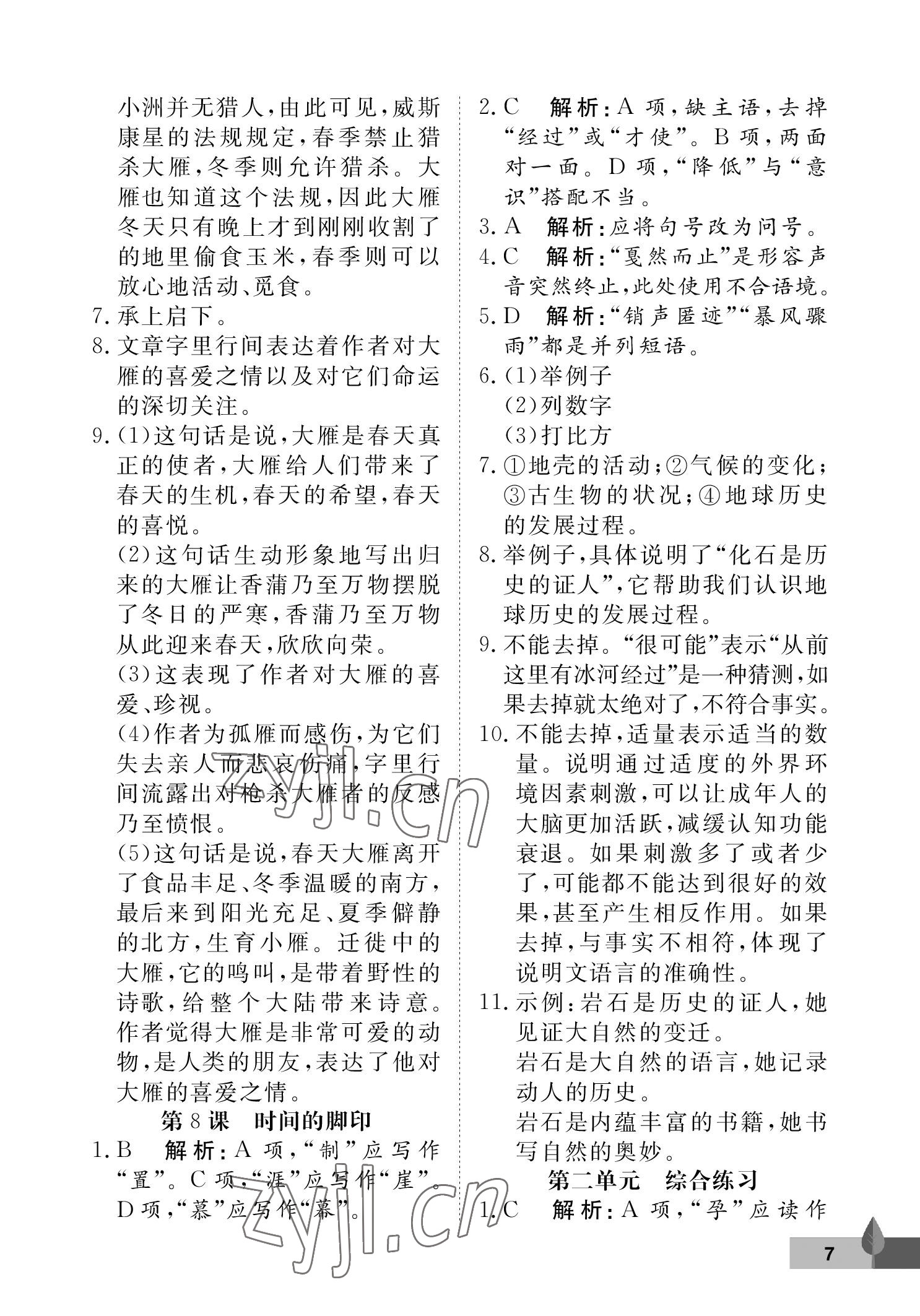 2023年黃岡作業(yè)本武漢大學(xué)出版社八年級(jí)語(yǔ)文下冊(cè)人教版 參考答案第7頁(yè)